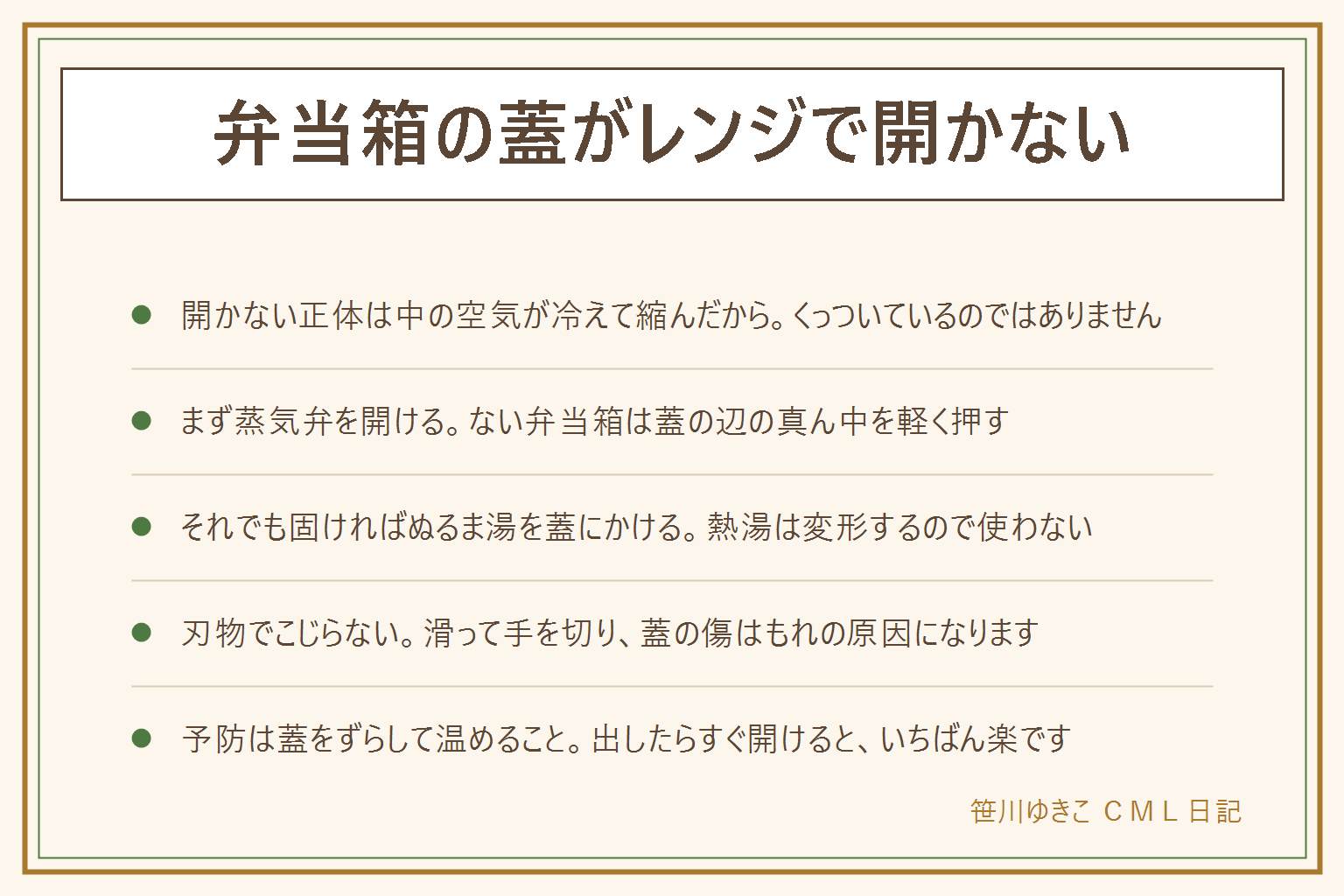 弁当箱の蓋がレンジで開かない時の早見表:原因は中の空気が冷えて縮み、外の空気が蓋を押さえているだけで、くっついているわけではない。開ける方法は上から順に、蒸気弁を開ける、蓋の辺の真ん中を軽く押して空気の道を作る、ぬるま湯を蓋にかける、輪ゴムやゴム手袋で滑り止めをするの4つ。やってはいけないのは、刃物でこじる、熱いまま無理に開ける、蓋を閉めたまま再加熱する、テーブルの角に打ちつける、熱湯をかける。冷めるほど固くなるので待つのは逆効果で、取り出したらすぐ開けるのが楽。予防は蓋をずらして温める、蒸気弁を開けてから温める、ラップに替える、温めすぎない。加熱直後の蒸気に顔を近づけない、耐熱表示とワット数を守る。蓋が波打つ、ゴムが硬い時は交換か買い替え