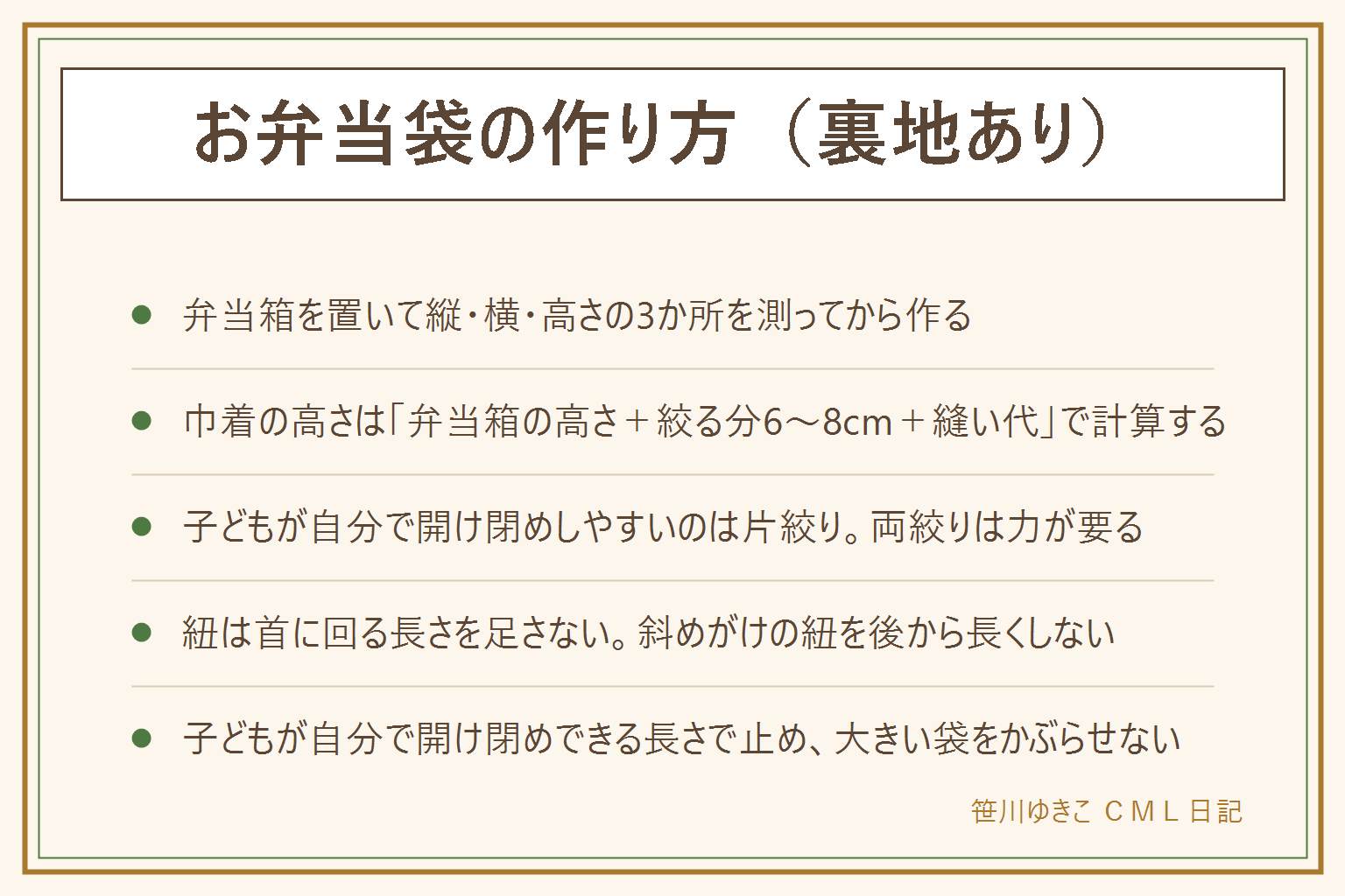 お弁当袋の作り方(裏地あり)の早見表:まず弁当箱を置いて縦・横・高さの3か所を測る。巾着に必要な高さは弁当箱の高さプラス絞る分6〜8cmプラス縫い代2〜3cm、縦横は実測プラス3〜4cmが目安。縫う順番は表布と裏布をそれぞれ中表に底とマチを縫う、返し口とひも通し口を残して袋口を縫う、表に返してひも通し口をステッチで補強し紐を交差式で通す。片絞りは子どもが自分で開け閉めしやすく、両絞りは力が要る。紐は首に回る長さを足さない、斜めがけの紐を後から長くしない、子どもが自分で開け閉めできる長さで止める、大きい袋を子どもにかぶらせない。まち針や針は本数を数えて始め数えて終わる。保冷剤も入れたい時は縦横プラス2〜3cm