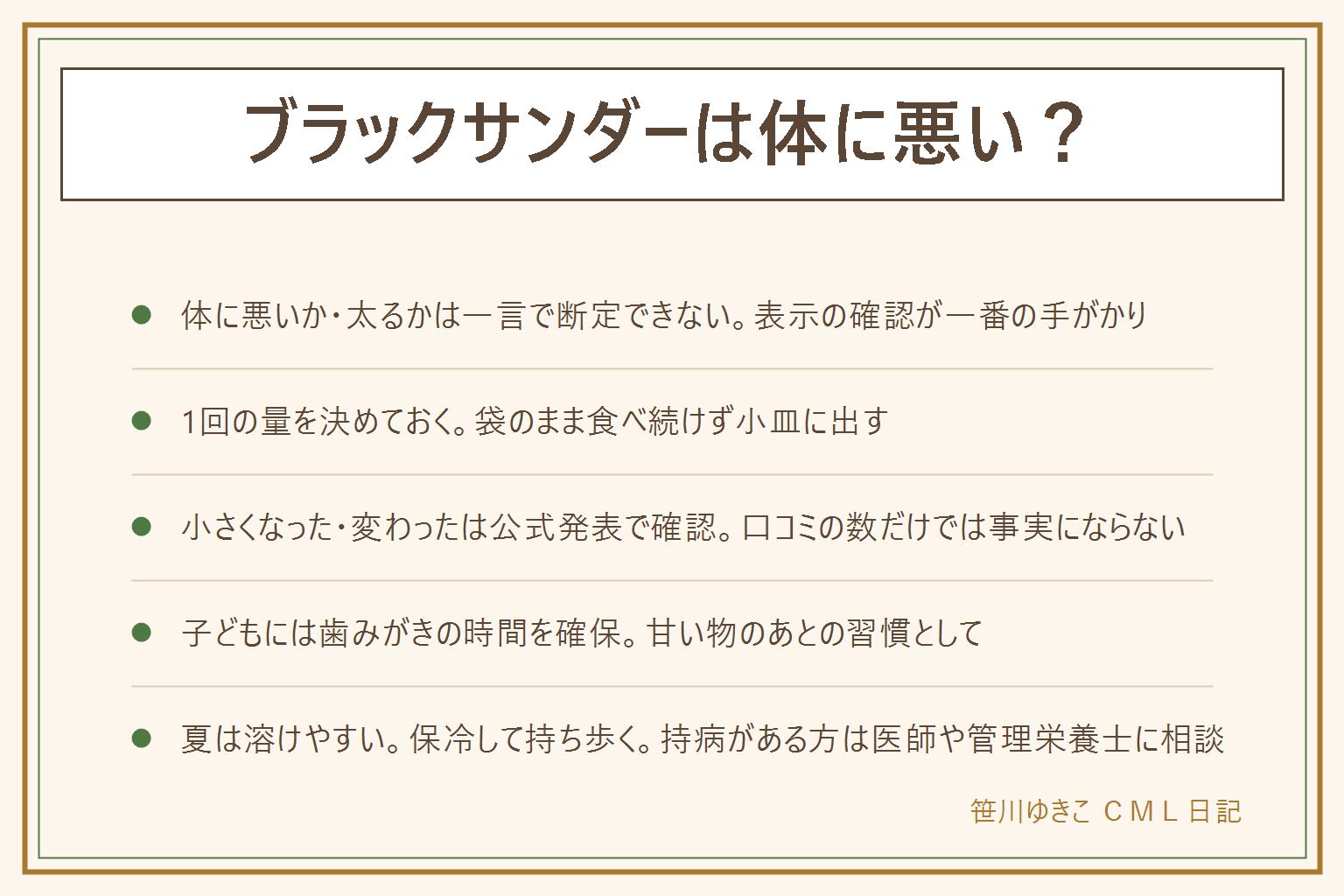 ブラックサンダーは体に悪いかの早見表:体に悪いか太るかは一言で断定できない、まず栄養成分表示のエネルギー脂質糖類を確認する、1回の量を決めて袋のまま食べ続けない、他のおやつと置き換える考え方、小さくなった変わったという声は公式発表やお客様相談室で確認できることだけを事実として扱う、賞味期限は表示で確認し日数を断定しない、子どもには食後の歯みがきの時間を作り原材料のアレルギー表示を確認する、夏場は溶けやすいので保冷剤や保冷バッグで持ち歩く、持病や食事制限のある人は医師や管理栄養士に相談する