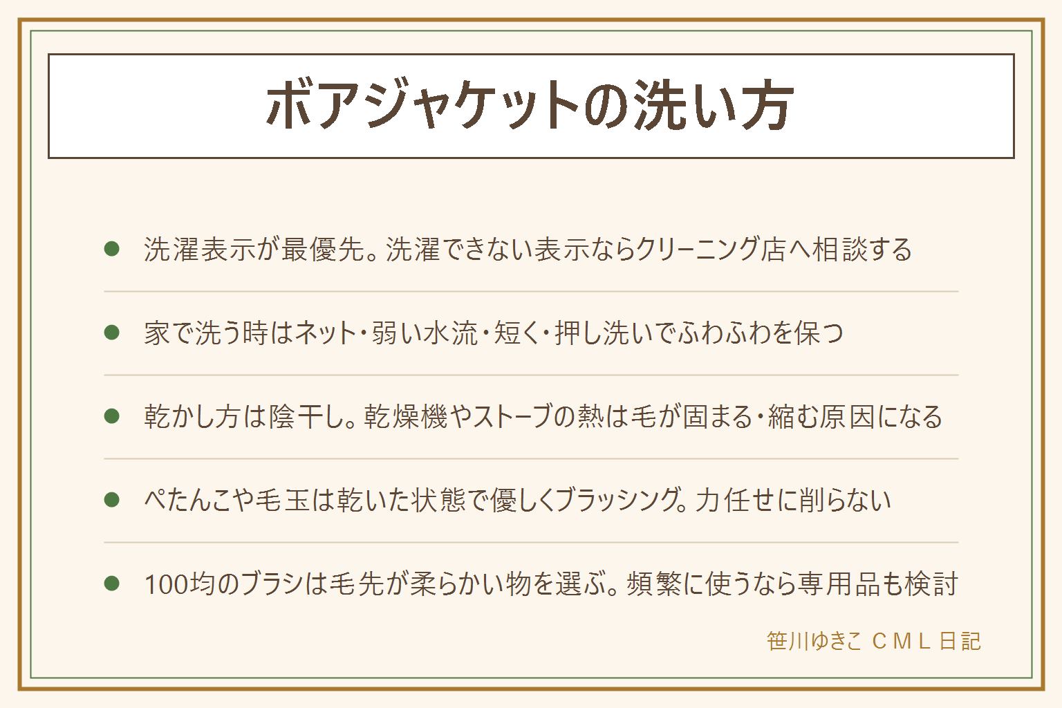 ボアジャケットの洗い方の早見表:まず洗濯表示を確認し、桶に×がある・手洗いのマークもない表示は家庭での水洗いをあきらめてクリーニング店へ相談する。家で洗える物はネットに入れて弱い水流のコースを選び洗う時間を短く、手洗いなら押し洗いでこすらない。他の衣類とはこすれるので単独か柔らかい衣類とだけ一緒に洗う。乾かし方は風通しのよい場所での陰干しが基本、乾燥機やストーブの熱は毛が固まる・縮む原因になるため避ける。ぺたんこになった時は乾いた状態で毛の流れに沿って優しくブラッシングする、毛玉は力任せに削らず少しずつ様子を見る。100均の洋服ブラシは毛先が柔らかい素材の物を選び、頻繁に使うなら専用品も検討する。