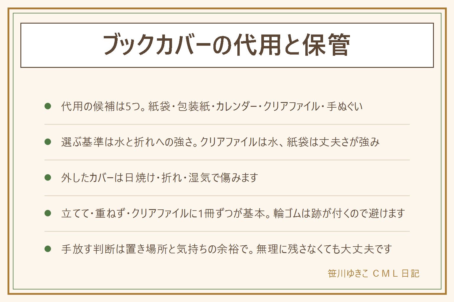 ブックカバーの代用と保管の早見表。代用の候補は紙袋・包装紙・カレンダー・クリアファイル・手ぬぐいの5つで、水に強いのはクリアファイル、丈夫なのは紙袋、洗えるのは手ぬぐい。切って使う時はカッターに注意し下敷きを使う。外した本のカバーや帯は日焼け・折れ・湿気の3つで傷むので、立てて置く、重ねすぎない、クリアファイルに1冊ずつ入れるのが基本。除湿剤は本に直接触れさせない。輪ゴムで留めると跡が付いて戻らないので紙ひもや大きめのクリップを使う。古本として手放す時は帯とカバーを揃えておくと状態を良く見てもらいやすいが、保管場所がなければ無理に残さなくても大丈夫。