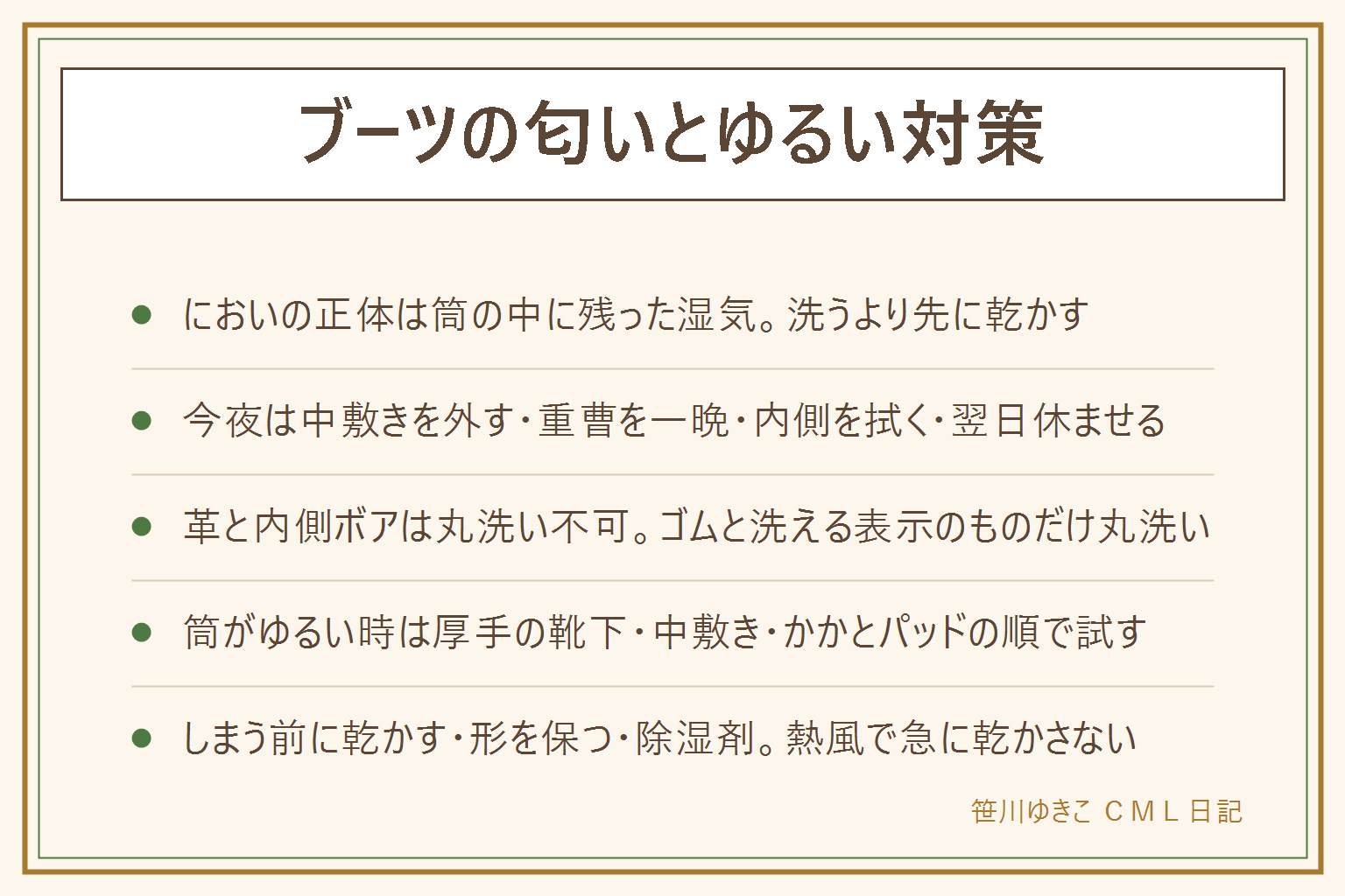 ブーツの匂いとゆるい対策の早見表:においの正体は足の汗と皮脂を菌が分解したもので、筒の中が乾かないことが原因。たまる場所は中敷きの裏、筒の内側のつま先、履き口の折り返し。今夜のリセットは中敷きを外して洗う、筒の中を乾いた布でぬぐう、重曹を布に包んで一晩入れる、消毒用のもので内側を拭く(革は目立たない所で試す)、翌日は履かずに休ませる。丸洗いできるのはゴム長靴と洗える表示のある合成素材、できないのは革やスエードや内側にボアのあるもので部分ケアにする。筒がゆるい時は厚手の靴下、中敷きで底上げ、かかとパッド、筒のベルトで絞る、合わないものは詰め物で埋めない。しまう前は一日乾かす、汚れを落とす、形を保って立てる、除湿剤と通気のある袋で保管。ヒーターの熱風で急激に乾かすとひび割れる。かゆみが続くなら皮膚科へ