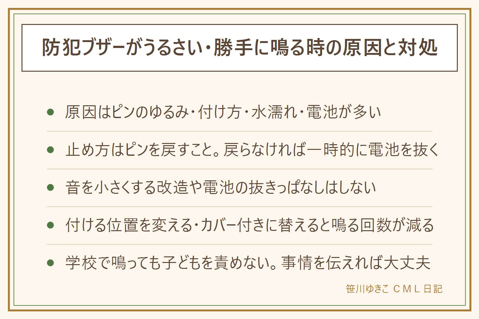 防犯ブザーがうるさい時の早見表:鳴ってしまう原因はピンのゆるみ、ランドセルの肩ベルトへの付け方、水濡れ、電池の減りが多い。止め方はまずピンを奥まで差し戻す、戻らない機種は電池を抜いて一時的に止め帰宅後に戻す、子どもにも止め方を教えておく。音が大きすぎて困る時も音を小さくする改造や電池の抜きっぱなしは避け、付ける位置と向きを変える、ピンが抜けにくいカバー付きの型に替える。学校で鳴ってしまった時は先生に事情を伝えれば大丈夫で子どもを責めない。新学期などの節目にピンと電池をまとめて点検する