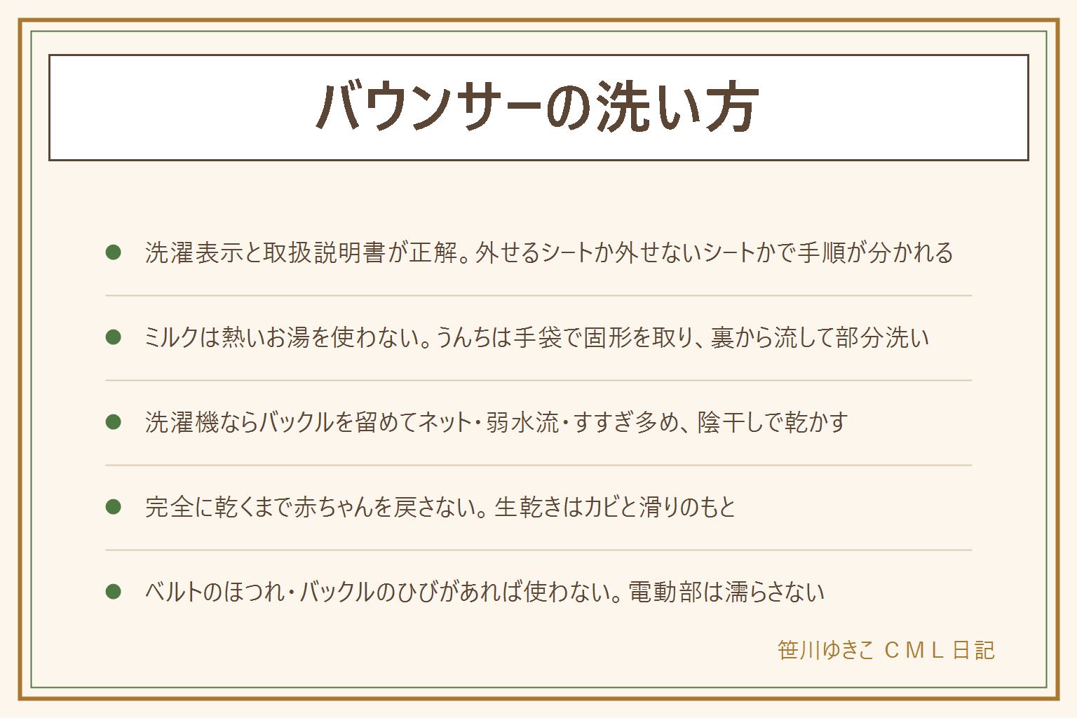 バウンサーの洗い方の早見表:まず洗濯表示と取扱説明書を見て、外せるシートか外せないシートかを確かめる。先処理は、ミルクの吐き戻しは熱いお湯を使わず水かぬるま湯でもみ洗い、うんち漏れは手袋で固形を取り裏から流して固形石けんか中性洗剤で部分洗い、黄ばみは酸素系漂白剤を表示の範囲で、塩素系と酸性は続けて使わない。外せるシートはバックルを留めてネットに入れ弱水流、すすぎを1回多く、柔軟剤は控えめ、脱水短め、陰干し。外せないシートは薄めた中性洗剤を布に含ませてたたき、水拭きと乾拭き。完全に乾くまで赤ちゃんを戻さない。戻す前にベルトのほつれ・伸び、バックルのひび・戻りの弱さ、洗剤の白い残りを点検し、ひびやほつれがあれば使わない。フレームは中性洗剤で拭き、電動部は電源を抜き電池を外して濡らさない。お下がりは洗う前と洗ったあとに二段構えで点検