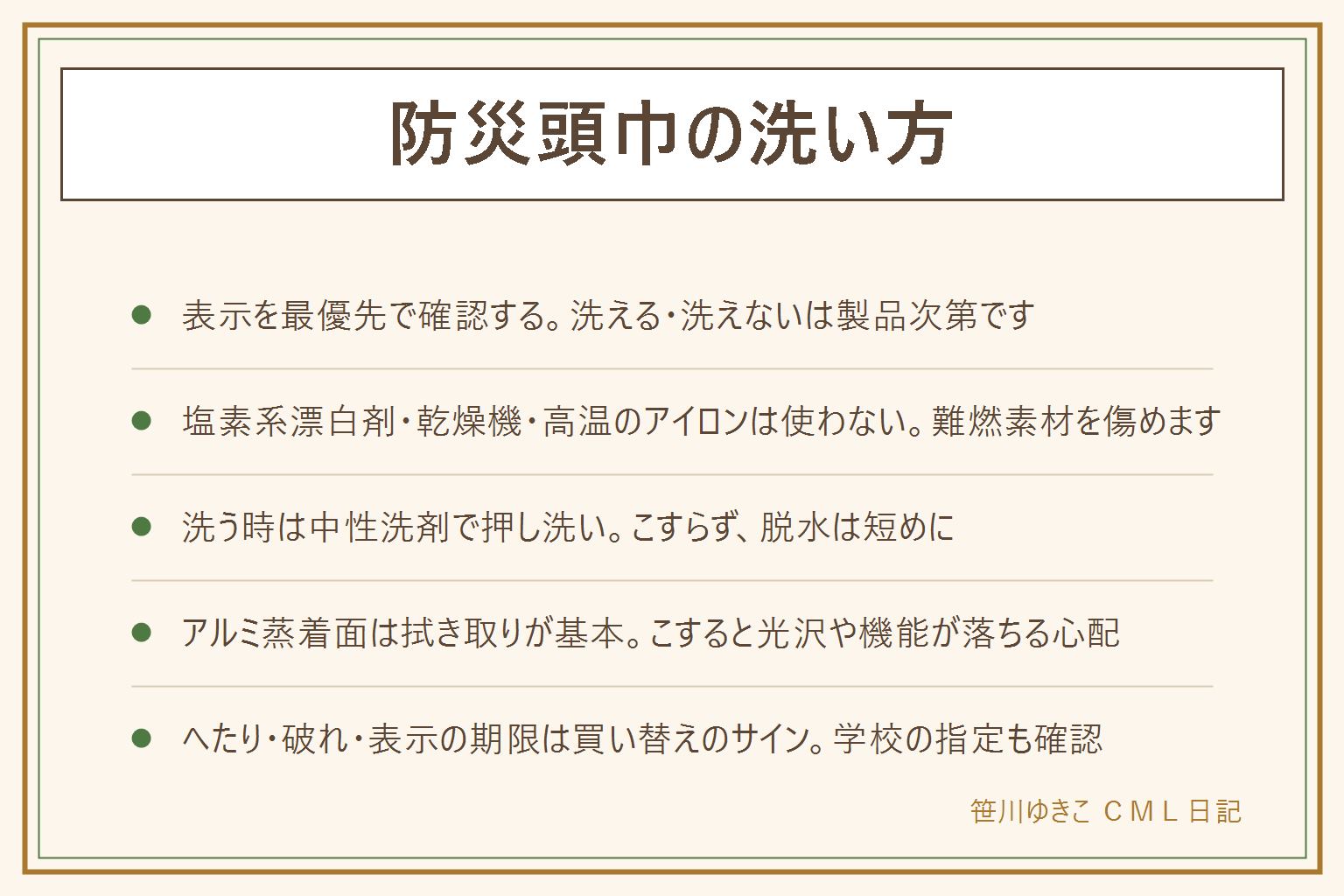 防災頭巾の洗い方の早見表:まず表示を確認するのが最優先。カバー(表布)は洗える物が多いが本体(綿・難燃素材)は表示に従い、洗濯不可なら拭き取りだけにする。アルミ蒸着面はこすらず拭き取りが基本。洗う時は中性洗剤で押し洗い、塩素系漂白剤・乾燥機・高温のアイロン・ごしごしこすり洗いはしない、脱水は短めにして風通しのいい場所で陰干し。汚れや匂いだけ取りたい時は陰干し・拭き取り・重曹水で対応し、直射日光での消毒や香りの強い柔軟剤は避ける。綿のへたりや破れ、表示の使用期限が来たら買い替えのサイン、学校の指定も確認する