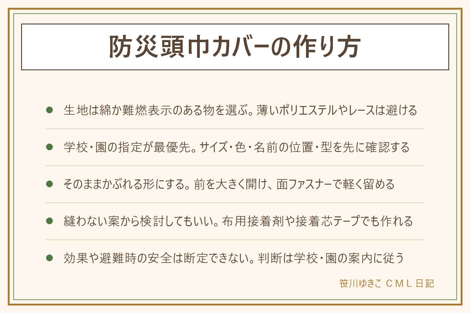 防災頭巾カバーの作り方の早見表:まず椅子を測る、背もたれ型は幅・高さ・厚み、座布団型は座面の縦横厚み。型は2つ、背もたれに掛けるか座布団として敷くか、どちらも学校の指定が最優先。そのままかぶれる形にするため前を大きく開けて面ファスナーで軽く留める、きつく留めすぎない。生地は綿100%か難燃・防炎表示のある物を選び、薄いポリエステルやレースは避ける。縫わない案として布用接着剤や接着芯テープも使える。縫う順は端の三つ折りとほつれ止め、面ファスナー、ゴムやひも通し、名前タグの順。手芸道具はミシン・アイロン・裁ちばさみ・リッパー・目打ちのけがに注意し、アイロンは当て布をして蒸気とコードに気をつけ、まち針と針は本数を数えて始めて終える、切り口は内側で角は丸める。カバーで頭巾本体の性能を落とさない。小さい部品は誤飲する年齢の子の手が届く所に置かない。効果や避難時の安全は断定せず、学校・園の指定に従う