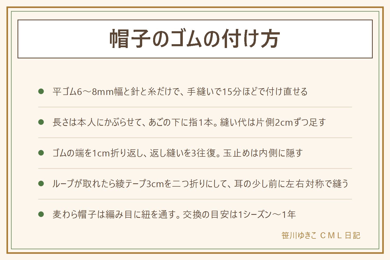 帽子のあごゴムの付け方の早見表:平ゴム6〜8mm幅と針と糸で手縫い15分。長さは本人にかぶらせてあごの下に指1本の余裕で測り、縫い代を片側2cmずつ足す。古いゴムを外し、端を1cm折り返して汗止めテープの裏に返し縫い3往復、玉止めは内側。ループが取れたら綾テープ3cmを二つ折りにして耳の少し前、左右対称に縫い付け、ゴムを通して内側で結ぶ。麦わら帽子は編み目に紐を通して内側で結び、リボンは透明糸で数か所留める。針は本数を数えて子どもの手の届かない所で。交換の目安は1シーズンから1年