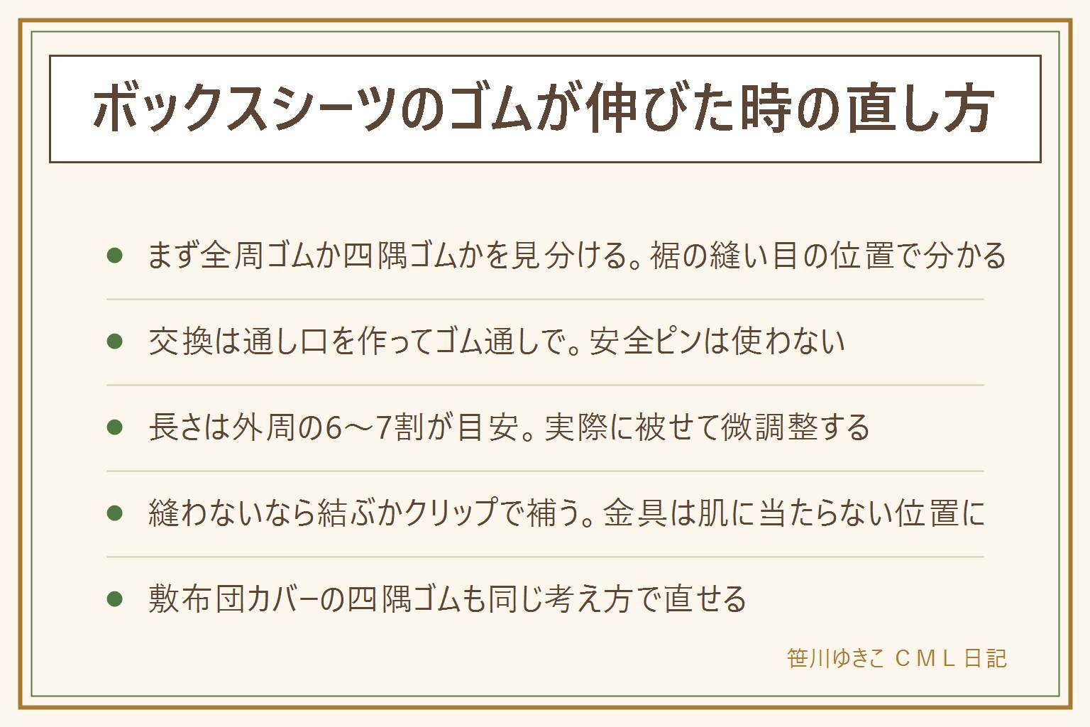 ボックスシーツのゴムが伸びた時の直し方の早見表:まず全周ゴムか四隅ゴムかを裾の縫い目で見分ける。全周ゴムは通し口を目立たない場所に数センチ作って交換、ゴム通しを使い安全ピンは使わない、縫い閉じる時は針の置き忘れに注意。長さは外周の6から7割が一般的な目安で実際に被せて微調整する。縫わずに直すなら伸びたゴムをつまんで結ぶか、角をシーツクリップで補強する、金具はマットレスの裏側など肌に当たらない位置に付ける。乳幼児の寝床にはゴムやクリップ、紐を使わない。敷布団カバーの四隅ゴムも同じ考え方で直せる