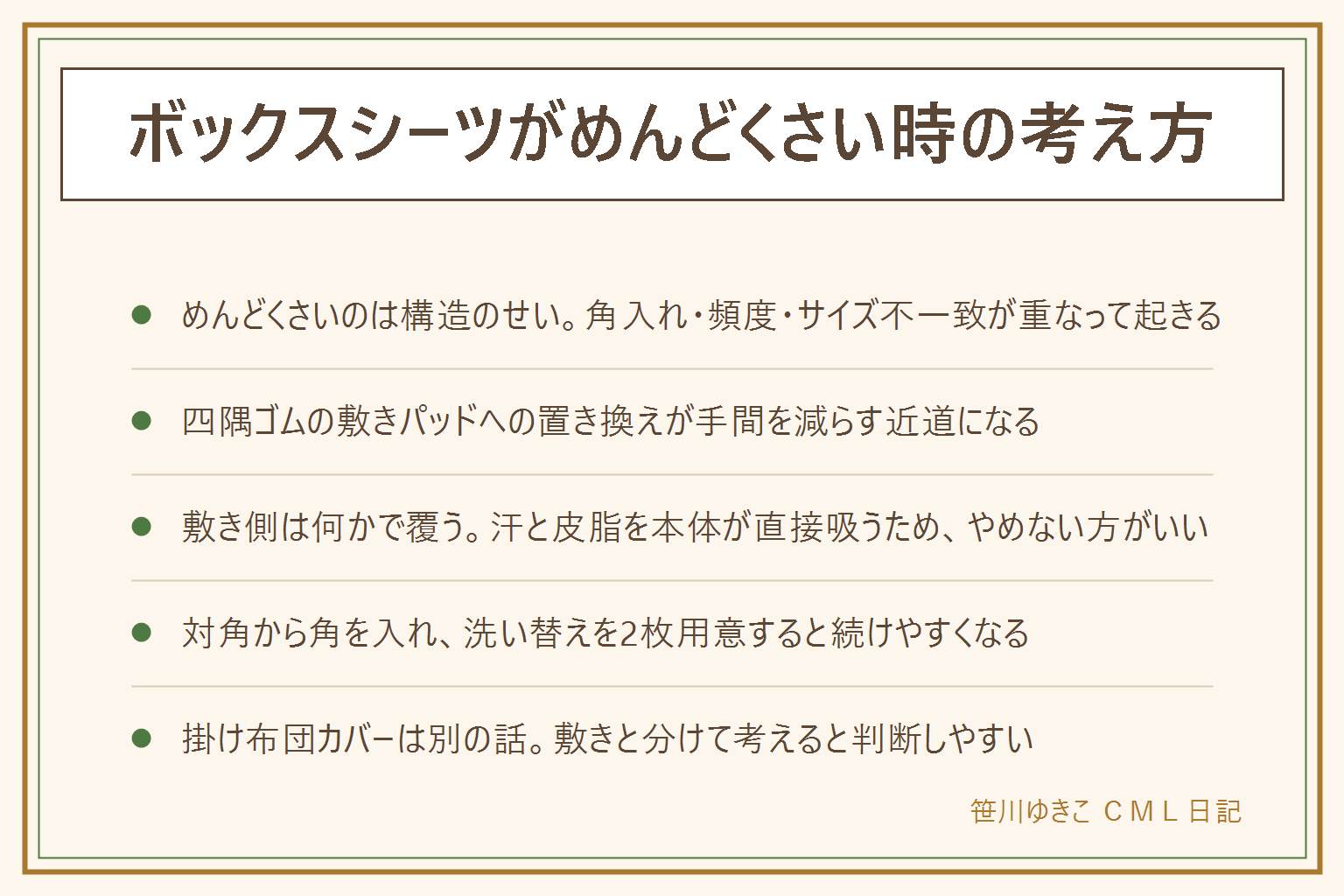 ボックスシーツがめんどくさい時の考え方の早見表:めんどくさいの正体は角入れの構造・洗濯のたびの頻度・マチの深さとマットレスのサイズ不一致が重なること、代わりの方法は四隅ゴムの敷きパッドへの置き換えや洗い替えを2枚用意して交互に使うこと、敷き側は汗と皮脂を本体が直接吸うので何かで覆っておく方がよく掛けはやめてもいい敷きはやめないという考え方と矛盾しない、続けるなら対角の角から入れて洗い替えを用意し乾いたらすぐ付けてたたんで放置しないことで負担を減らせる、掛け布団カバーの要否は敷き側とは別に考える、ダニやカビの健康影響は断定しない
