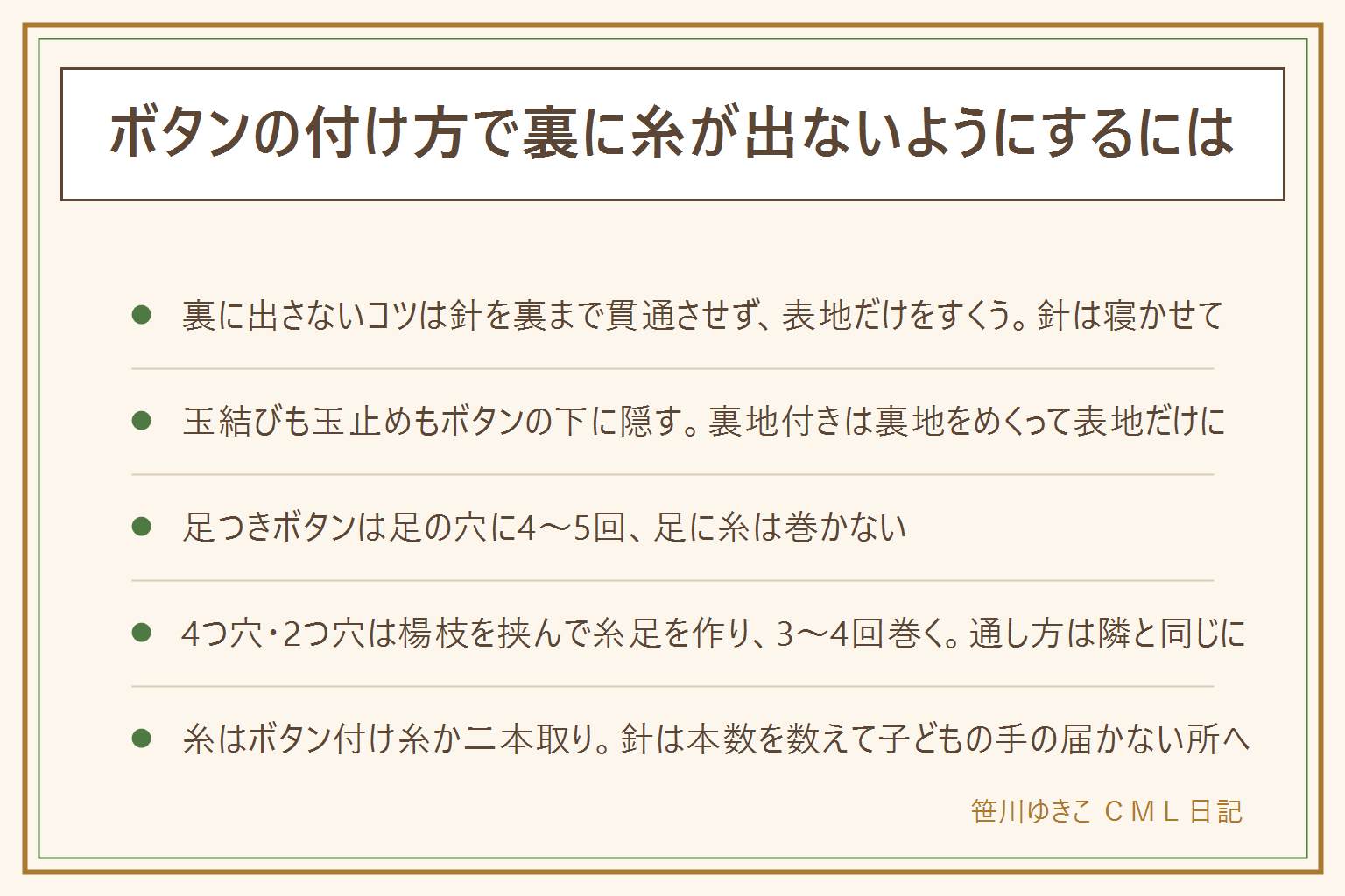 裏に糸が出ないボタンの付け方の早見表:基本は表から針を入れ、表地の厚みだけをすくう(針を寝かせる)、裏地付きは裏地を少しめくって表地だけに縫う、玉結びと玉止めはボタンの下に隠す、薄手は裏に力ボタンも可。足つきボタンは足の穴に糸を通して表地をすくって4〜5回、足に糸は巻かない、足はボタンホールと平行に、厚手コートは裏に力ボタン。4つ穴・2つ穴は楊枝を1本挟んで縫い、1組の穴に3〜4回、楊枝を抜いて根元に3〜4回巻いて糸足を作る、通し方は隣のボタンと同じに。糸はコートならボタン付け糸、シャツは手縫い糸を二本取り、色はボタンに合わせ、長さは腕1本分。針は本数を数える、子どもの手の届かない所へ、厚い生地は指ぬき