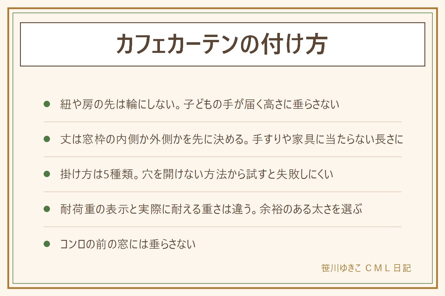 カフェカーテンの付け方の早見表:まず紐や房の先を輪にせず、子どもの手が届く高さに垂らさない。丈は窓枠の内側か外側かを先に決め、手すりや家具に当たらない長さにする。幅は窓枠の1.2〜1.5倍。掛け方は突っ張り棒・カーテンクリップ・フック+ワイヤー・面ファスナー・マグネットの5種類で、穴を開けない方法から試すと失敗しにくい。突っ張り棒は耐荷重の表示と実際に耐える重さが違うので余裕のある太さを選び、窓枠へのフックや面ファスナーという代わりの方法もある。窓の形は縦長の小窓・勝手口・すりガラスで向く付け方が変わる。コンロの前の窓には垂らさない。