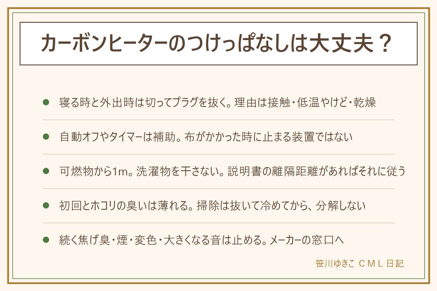 カーボンヒーターのつけっぱなしの早見表:寝る時と外出時は切ってプラグを抜く、理由は一酸化炭素ではなく布団や毛布の接触・低温やけど・乾燥。転倒オフやタイマーは補助で、布がかかった時に止まる装置ではない。炎がなくても前面の高温・可燃物の接触・ホコリ・コードの傷みから火が出る。置き方は前も横も可燃物から1m、説明書の離隔距離を優先、洗濯物を干さない、コードは束ねずたこ足をしない、子どもやペットが触れる高さではガードで距離を作り段ボールや布で囲わない。初回とホコリの臭いは薄れる、掃除は電源を抜いて冷めてから前面ガードの外側まで、続く焦げ臭・煙・変色・大きくなる音は使うのをやめて分解せずメーカーへ