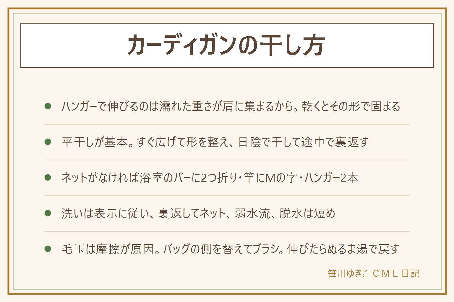 カーディガンの干し方の早見表:ハンガーで伸びるのは、濡れたニットの重さが肩の2点に集まって袖と丈が伸び、乾くとその形で固まるから。平干しが基本で、脱水後すぐ広げて肩幅と袖の形を整え、伸びた丈は寄せ、途中で裏返し、日陰で干す。平干しネットがない時は、浴室のバーに2つ折り、物干し竿にMの字、ハンガー2本で袖を分ける、バスタオルの上に寝かせる。洗い方は洗濯表示に従い、裏返してネットに入れ、弱水流のコース、脱水は30秒から1分、終わったらすぐ取り出す。毛玉は摩擦が原因なので、バッグを掛ける側を替える、綿のインナー、着たあとにブラシ。伸びてしまったらぬるま湯に浸けて形を整えて平干し、ウールは縮みに注意して少しずつ