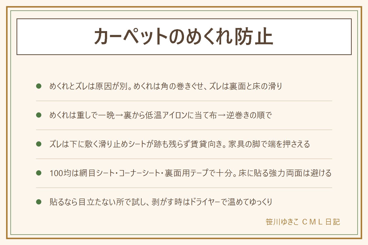 カーペットのめくれ防止の早見表:めくれとズレは原因が違う。めくれは角の巻きぐせ・薄い・軽いが原因で、重しを置いて一晩、裏から低温アイロンに当て布(表からは当てない・裏面ゴムには当てない)、逆巻きで数時間、コーナーシートで角を押さえるの順で直す。ズレは裏面と床の滑りが原因で、下に敷く滑り止めシートが跡も残らず賃貸向き、薄いラグはネット、裏面に貼るテープ、家具の脚で端を押さえる。両面テープは床の塗装を傷めることがあるので目立たない所で試し、剥がす時はドライヤーで温めてゆっくり、残った粘着は消しゴムかシール剥がし。100均で揃うのは網目の滑り止めシート、コーナーシート、裏面用テープ、面ファスナー。ロボット掃除機で寄る時は四隅と辺の中央を止めて端を家具で押さえる。めくれた角はつまずき転倒のもとなので早めに直す