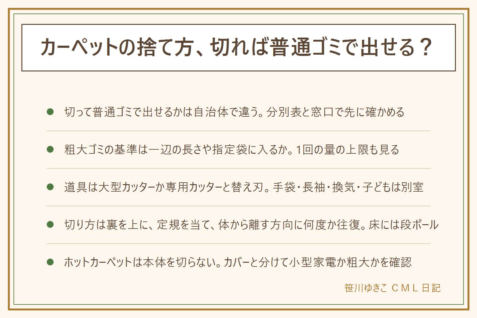 カーペットの捨て方の早見表:切って普通ゴミで出せるかは自治体で違うので、まず自治体名とごみ分別で検索し、分別表のカーペット・じゅうたん・ラグを見る。粗大ゴミの基準は一辺の長さや指定袋に入るかで、切れば可燃の所も切っても粗大の所もある。迷ったら清掃窓口に電話。切る道具は大型カッターかカーペット用カッターと替え刃。手袋・長袖・換気、子どもとペットは別室。切り方は床に段ボールを敷き、裏を上にして線を引き、定規を当てて刃を体から離す方向に何度か往復、切った帯は端から巻いて袋へ。袋は片手で持てる重さまで。ホットカーペットは本体を切らず、カバーと分けて小型家電か粗大かを確認。まだ使えるなら洗う・譲る