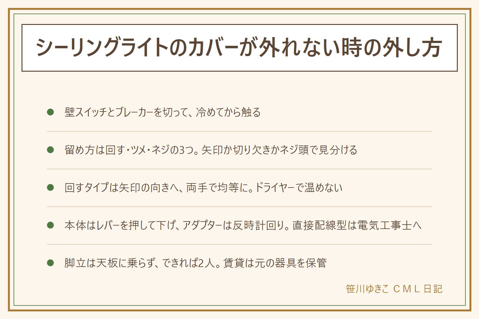 シーリングライトのカバーが外れない時の早見表:まず壁スイッチとブレーカーを切り、点けた直後は冷めてから触る。留め方は回す・ツメ・ネジの3タイプで、矢印か切り欠きかネジ頭で見分ける。回すタイプは矢印の向きへ両手で均等に、天井に軽く押し当てながら回す。固着はふちを軽くたたく、ドライヤーで温めない、ひび割れたカバーは無理に外さず器具の交換を考える。本体ごと外す時はコネクターを抜き、レバーを押して下げ、アダプターは反時計回り。直接配線型は電気工事士の資格が要る作業。脚立は天板に乗らず床の硬い所で、できれば2人、子どもは部屋の外。賃貸は外してよいが元の器具は保管、引っ掛けシーリングのぐらつきは管理会社へ