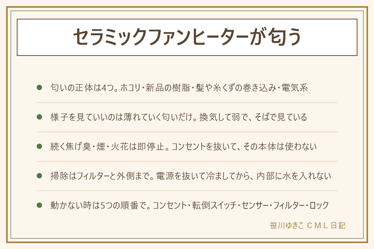 セラミックファンヒーターの匂いの早見表:匂いの正体は4つで、シーズン初めのホコリの焦げ臭は数分で消える、新品の樹脂の匂いは換気して数回の運転で薄れる、髪や糸くずの巻き込みは電源を抜いて冷ましてから取り除く、ゴムや電線が焼けたような匂いは電気系の異常で即使用中止。分かれ目は消えるか続くかで、10分たっても焦げ臭が続く・強くなる・煙・火花・本体やコードが熱い時はスイッチを切りコンセントを抜いて分解せずメーカーへ。可燃物から離し延長コードで使わない。掃除は電源を抜いて30分以上冷ましてから、フィルターを外して掃除機かエアダスター(火気のない所で)、外側を乾拭き、内部に水や洗剤を入れない。動かない時はコンセント・転倒スイッチ・温度センサー・フィルター詰まり・タイマーやロックの順に見る。音が大きくなったらホコリか巻き込みか置き場所、焦げ臭と一緒なら止める