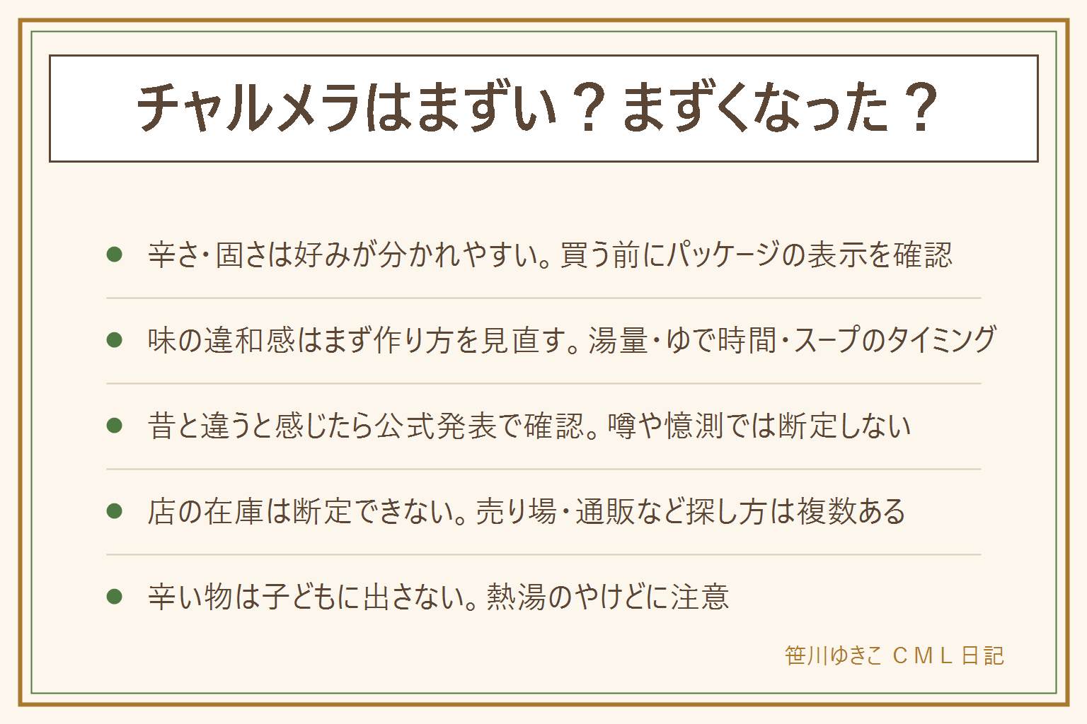 チャルメラはまずい?まずくなった?の早見表:辛麺やバリカタは辛さと麺の固さがはっきりしていて好みが分かれやすい、買う前にパッケージの辛さ表示を確認する、辛い物は子どもに出さない。味の違和感を感じたらまず作り方を見直す、お湯の量・ゆで時間・スープを入れるタイミングをパッケージの表示と見比べる、熱湯のやけどに注意し子どもに扱わせない。昔と味が違うと感じたらメーカーの公式発表で確認できることだけを参考にし憶測で断定しない。近所で売っていない時は店の在庫を断定せず売り場を日を変えて確認したりメーカー公式通販やネット通販を探す