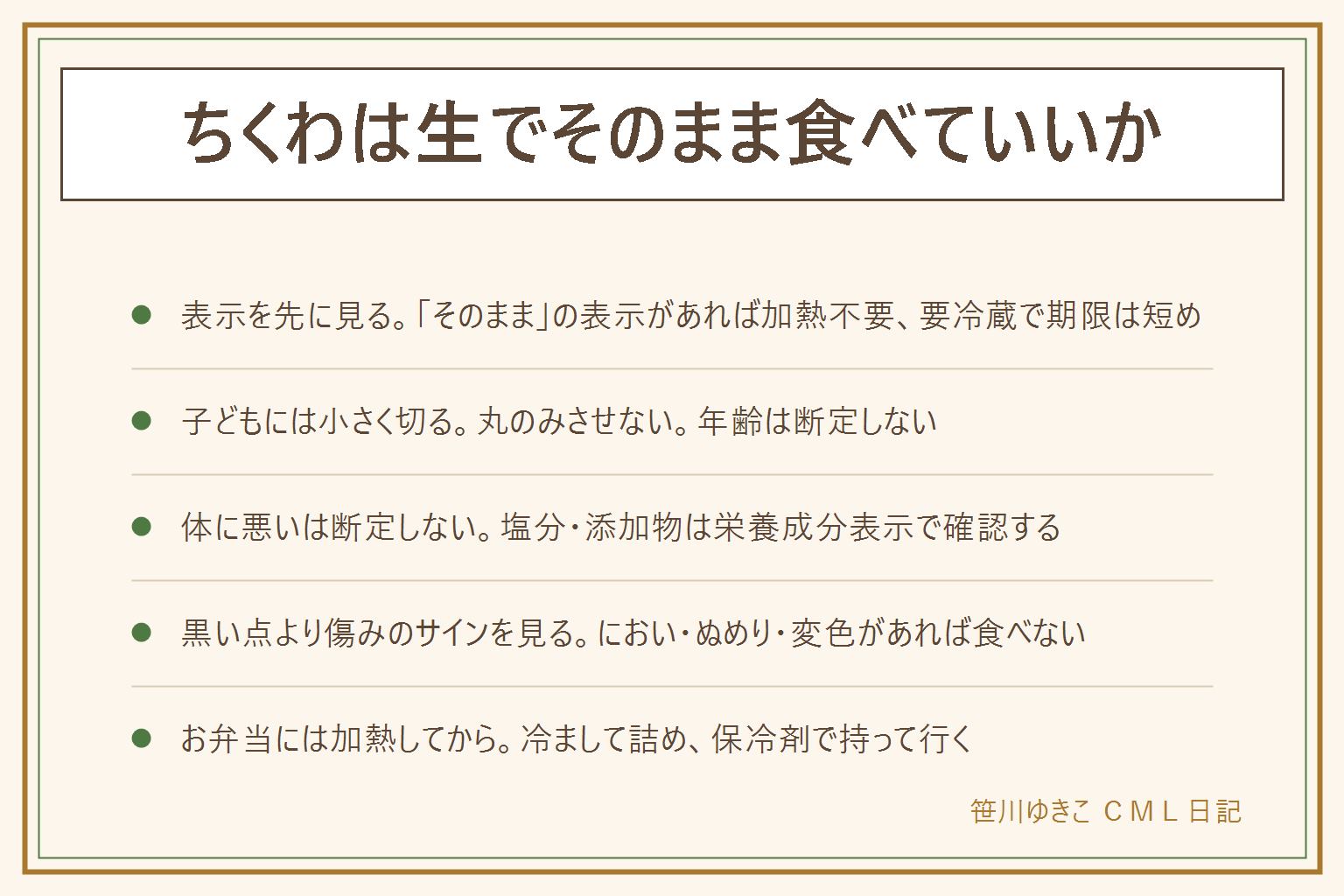 ちくわを生でそのまま食べていいかの早見表:先にパッケージの「そのまま食べられます」表示を確認、要冷蔵で期限は短め、開封後は早めに食べ切る。子どもに出す時は小さく切って丸のみさせない、年齢は断定せずかかりつけ医の案内に沿う、アレルギー表示も確認。体に悪いと言われる理由は塩分や添加物の表示で確認し断定しない。黒い点は原料の場合があるが断定せず、酸っぱいにおい・ぬめり・変色・膨張があれば食べない、期限を過ぎた物は食べない。お弁当に入れる時は一度加熱してから冷まして詰め、保冷剤と保冷バッグで持って行く。乳幼児・高齢者・妊娠中・体調不良の人には無理に食べさせない判断も大切