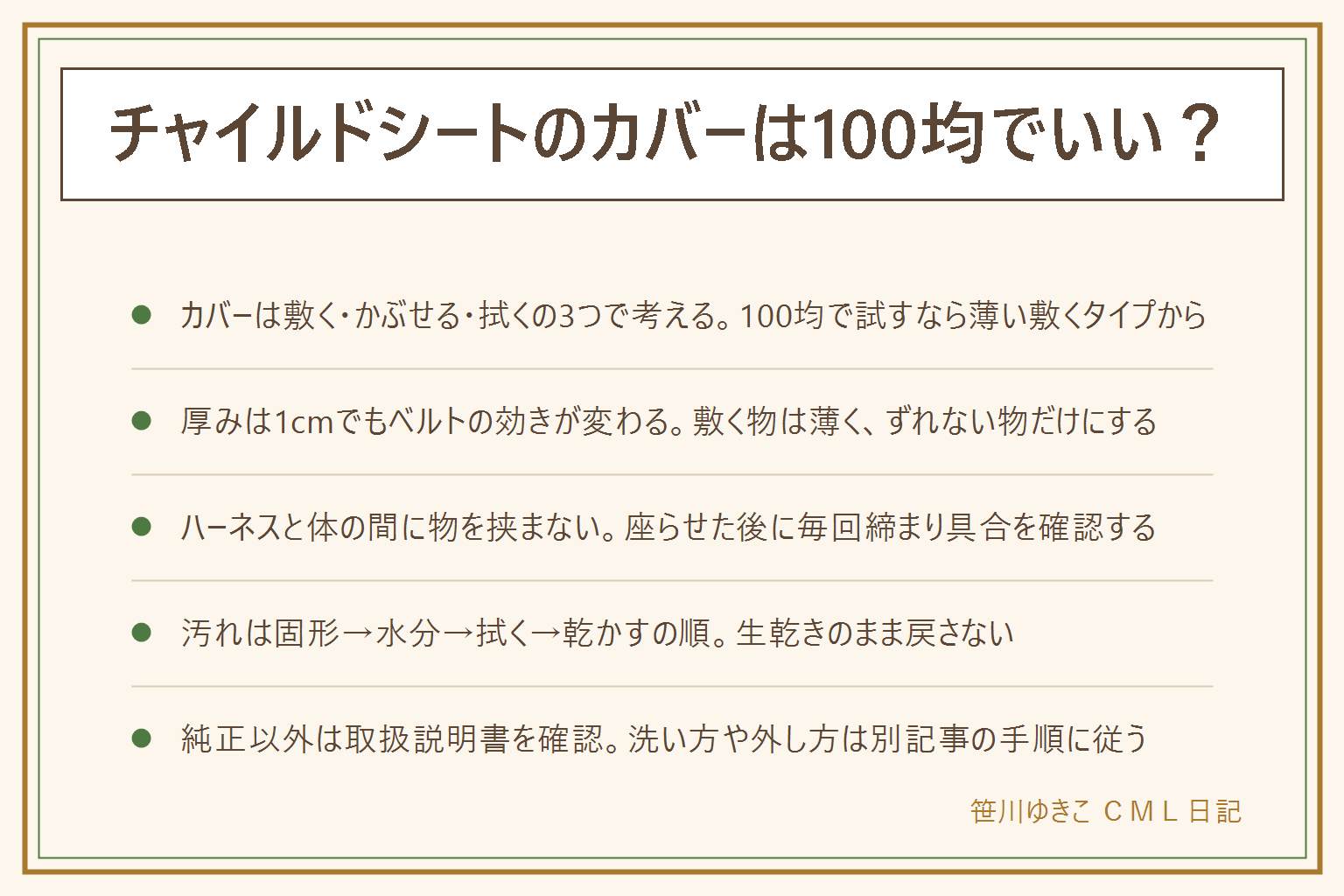 チャイルドシートのカバー100均の早見表:考え方は敷く・かぶせる・拭くの3つ、100均で気軽に試せるのは薄い敷くタイプ。使える物は防水レジャーシート・ペット用薄型シーツ・タオルを1枚だけ、厚手のキルティングマットは避ける。最重要はハーネスと体の間に物を挟まないこと、厚み1cmでもベルトの効きが変わるので敷く物は薄くずれない物だけにし、座らせた後に毎回締まり具合を確認する。純正以外のカバーは取扱説明書を確認し、首に回る紐やゴムを足さない。汚れは固形物を先に取り除き水分を押さえて吸い取り薄めた中性洗剤で拭いてしっかり乾かす、生乾きで戻さない。洗い替えを2枚用意すると乾かす余裕ができる、外し方は別記事の手順に従う。