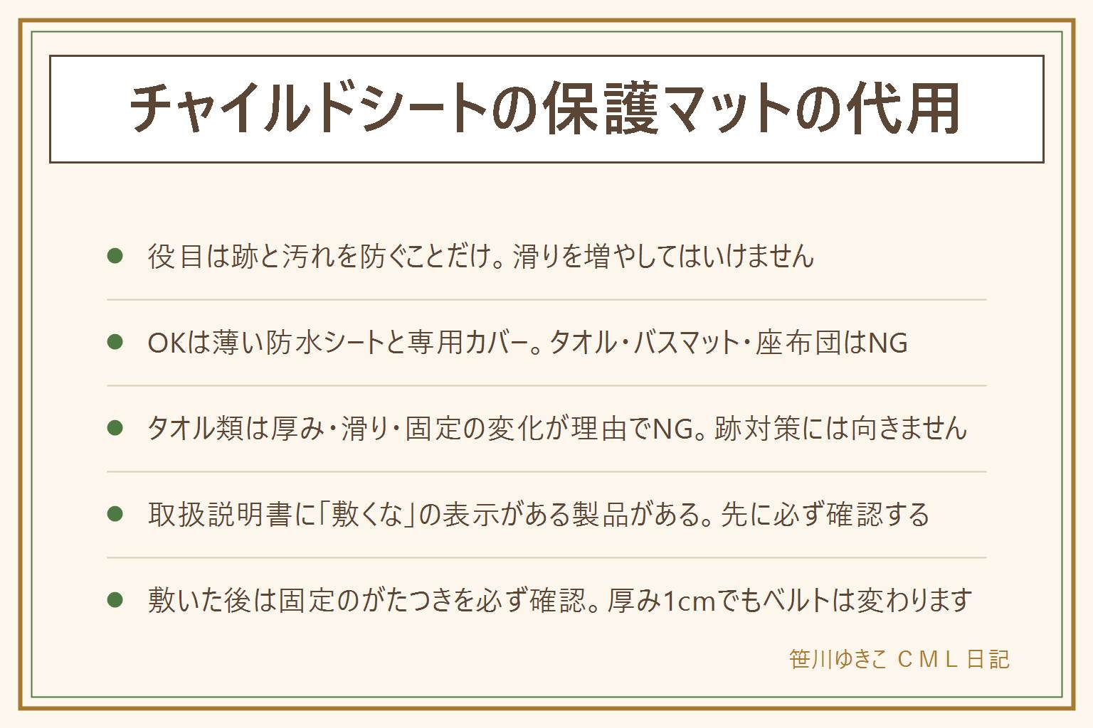 チャイルドシートの保護マット代用の早見表:役目は跡と汚れを防ぐことだけで滑りを増やしてはいけない。OKは薄い防水シートと専用の保護カバー、ゴム系の薄い滑り止めシート、NGはタオル・バスマット・座布団・レジャーシート。タオル類がNGな理由は厚み・滑りやすさ・固定の変化。取扱説明書に敷くなの表示がある製品があるので先に確認、アイソフィックス固定とベルト固定では条件が違う。安全のポイントはハーネスと体の間に物を挟まない・ベルトの穴や通り道を塞がない・厚み1cmでもベルトの効きが変わる・敷いた後は必ず固定を確認してから走る・首に回る長さの紐を残さない・柵に吊るさない・小さい部品やビニール袋は誤飲する年齢の手が届く所に置かない・顔の前に空間を作り密閉しない