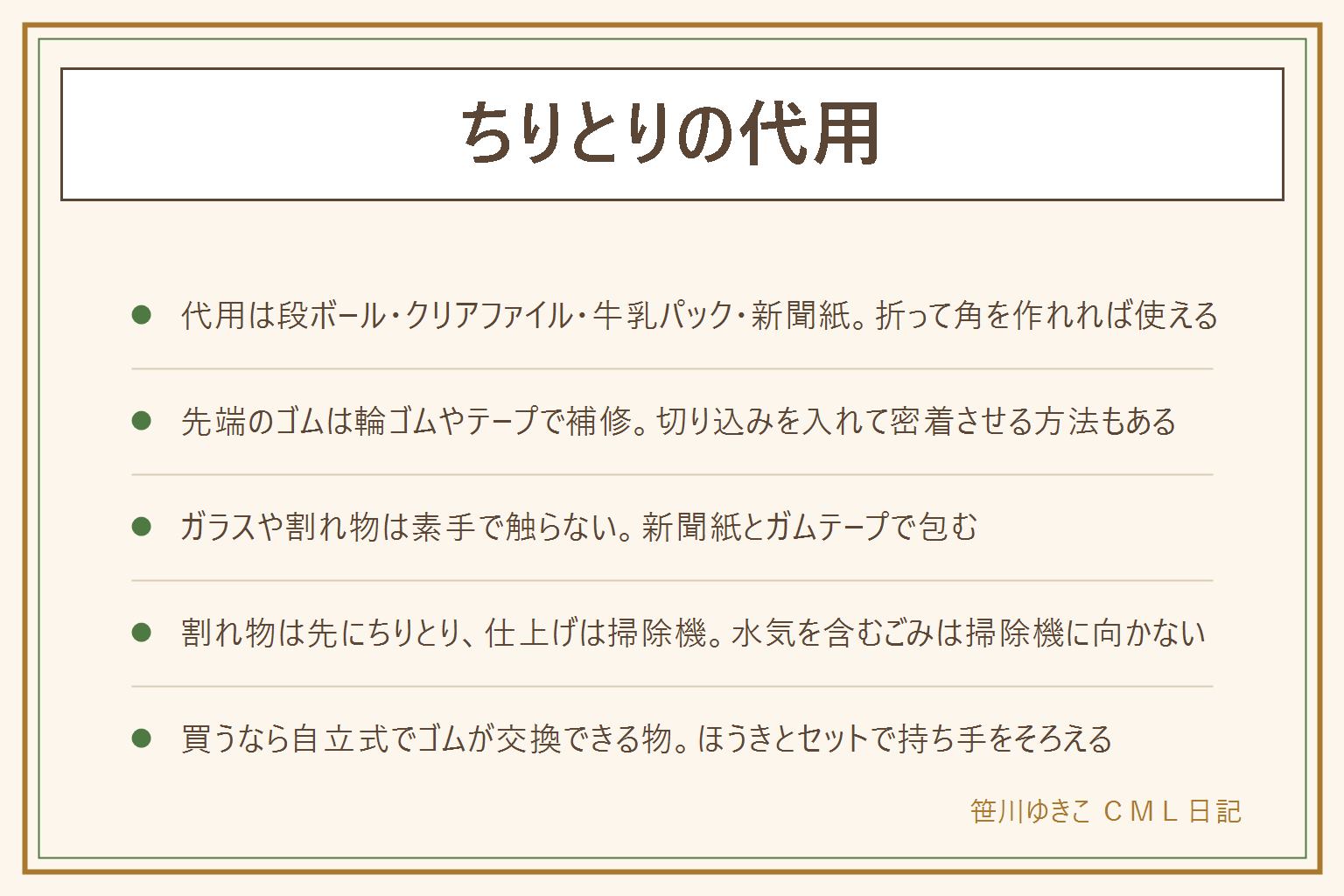 ちりとりの代用の早見表:段ボールや厚紙は三方を折り上げて箱型に、クリアファイルは半分に折って角を作る、牛乳パックは側面を切り開く、新聞紙は軽く湿らせて床に貼りつける、大きいスプーンや下敷きは少量のごみに。先端のゴムが取れた時はマスキングテープを二重に貼る、輪ゴムを並べて固定する、先端に切り込みを入れて密着させる。ガラスや割れたプラスチックの破片は素手で触らず新聞紙とガムテープで包む、厚手の手袋をして作業し子どもやペットを近づけない。割れ物は先にちりとりで拾い仕上げは掃除機、水気のあるごみは掃除機に向かない。買うなら自立式でゴムが交換できる物、ほうきとセットで持ち手をそろえる