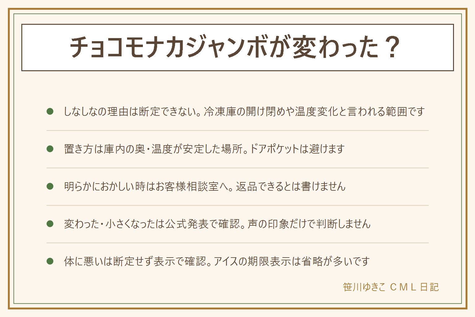 チョコモナカジャンボが変わった・しなしな・パリパリしないの早見表:しなしなの理由は冷凍庫の開け閉めや霜・温度変化と言われる範囲までで断定できない。冷凍庫での置き方は庫内の奥や温度が安定した場所に置き買ってすぐ入れる、ドアポケットや開け閉めの多い場所は避ける。明らかにおかしい時はパッケージのお客様相談室へ相談し返品できるとは限らない。変わった・小さくなったは公式発表と表示で確認し声の印象だけで判断しない。体に悪いは断定せず栄養成分表示と1個の量を確認し食べ切れる量を買う。アイス類は賞味期限表示が省略されていることが多く溶けたら再冷凍しない。この記事は健康への影響を断定するものではありません