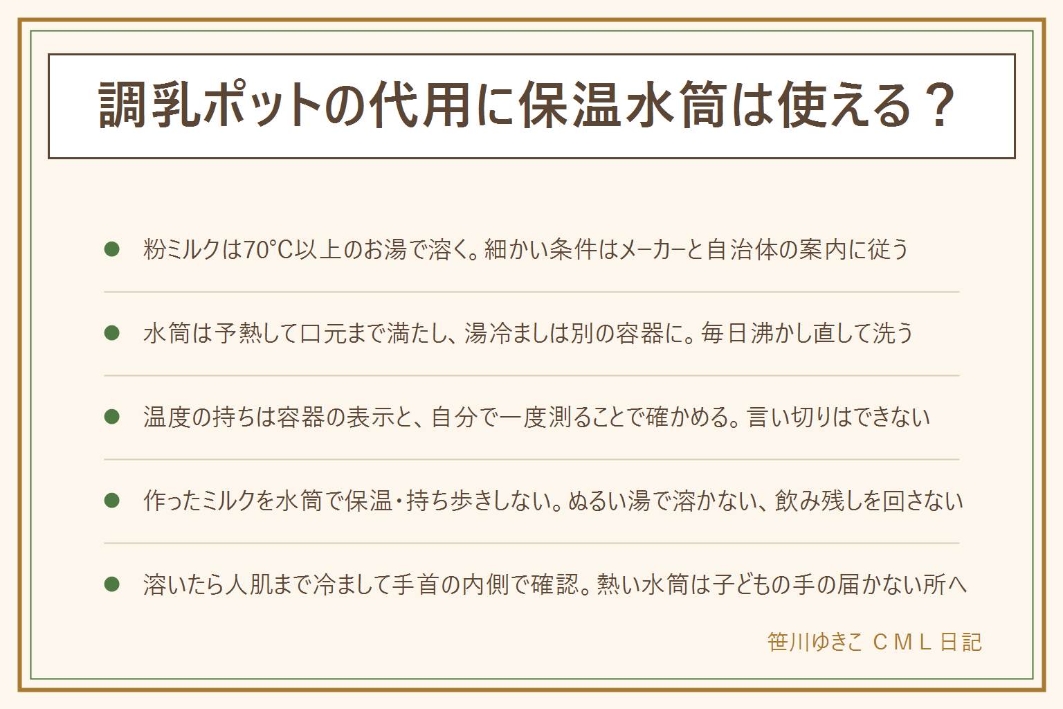 調乳ポットを保温水筒で代用する早見表:先に守るのは粉ミルクを70℃以上のお湯で溶くことと、作ったミルクを保温しないこと。細かい条件はメーカーと自治体の案内に従う。手順は、お湯を沸かす、水筒に少し入れて30秒置いて捨てる予熱、沸かしたてを口元まで入れてすぐふた、湯冷ましは別のボトルに用意し、粉は哺乳瓶で溶き、人肌まで冷まして手首の内側で確かめる。温度の持ちはステンレスの真空断熱水筒がいちばん持つが、製品の保温性能の表示と、温度計で一度測って確かめる。やってはいけないのは、作ったミルクを水筒で保温・持ち歩き、ぬるい湯や湯冷ましだけで溶く、水筒の中で粉を溶く、昨日のお湯や飲み残しを回す、熱い水筒を子どもの手の届く所に置く。夜は寝る前に沸かして水筒へ、外出は直前に沸かして粉は小分け、授乳が1回なら電気ケトルで沸かし直しも現実的