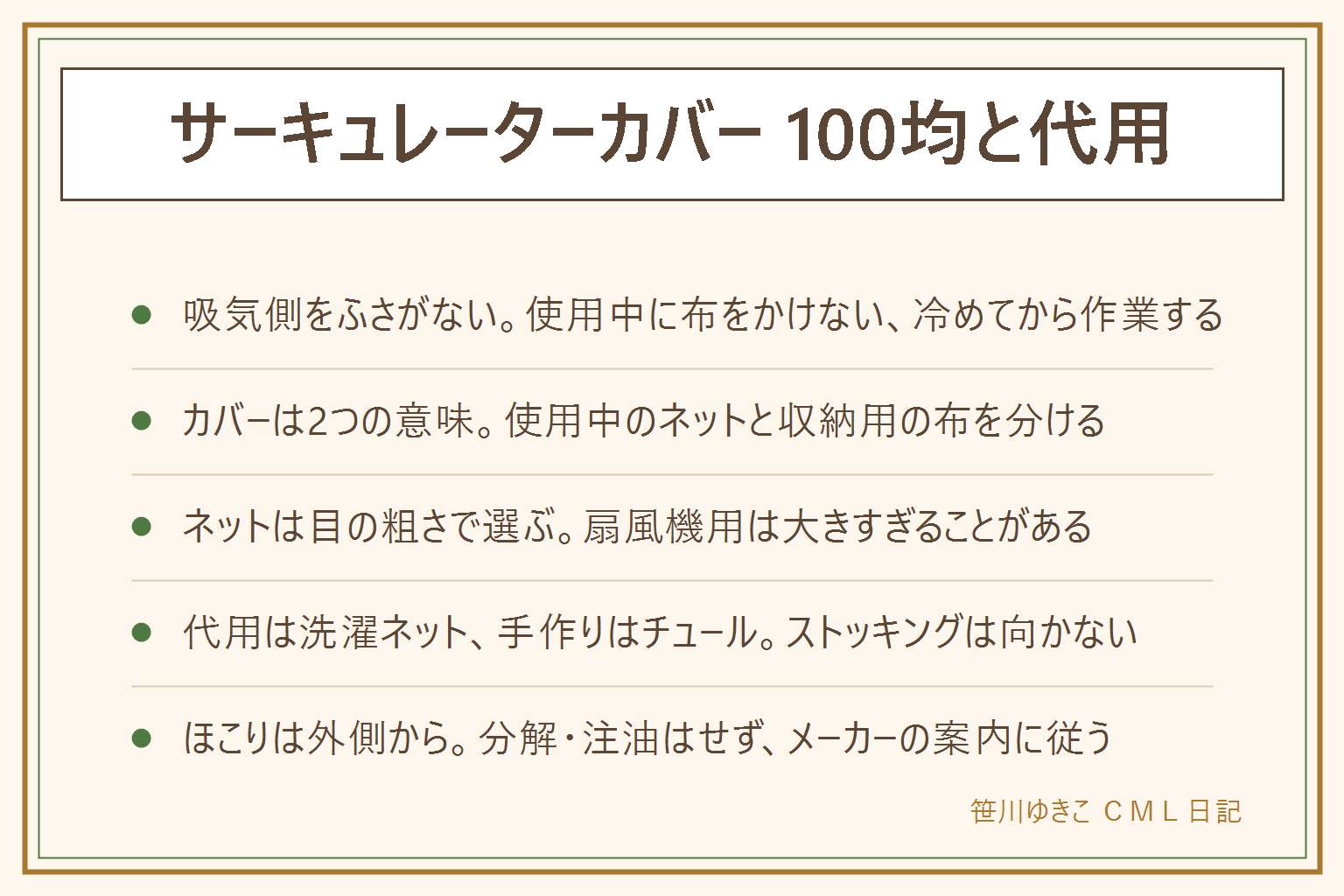 サーキュレーターカバー100均と代用の早見表:先に安全、吸気側をふさぐと熱がこもるので使用中にかけない、冷めてから電源を切ってから作業する。カバーには2つの意味があり、使用中に前面へ付けるほこりよけネットと、使わない時期の収納用の布は別物。ネットは扇風機用より小さめを選び目の粗さで風量と安全のバランスを取る。代用は目の粗い洗濯ネット、手作りはチュールやメッシュにゴムを通す、ストッキングや厚手タオルは向かない。収納用の布は掃除して乾かしてからかける。ほこりは電源を抜いて外側から払い、分解や注油はしない