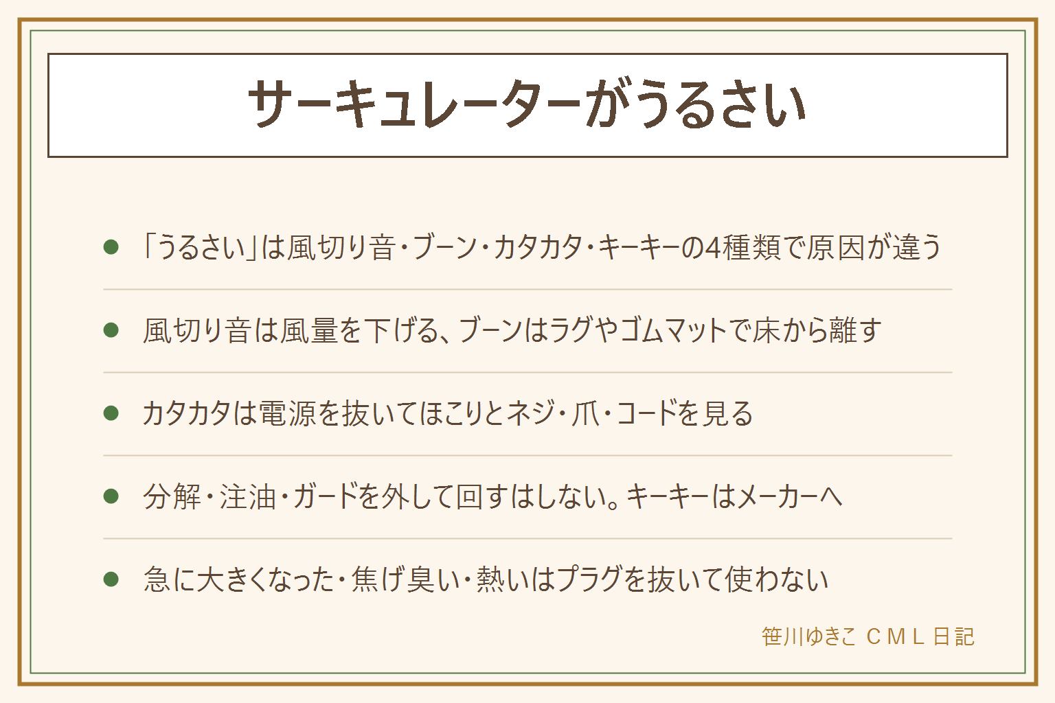 サーキュレーターがうるさい時の早見表:音の種類で原因を分ける。ゴーやシャーの風切り音は風量が原因で、風量を一段下げて向きと置き場所を見直す。ブーンやウーンの低い音はモーターの振動が床や棚や壁に共振している音で、ラグの上に置く、ゴムの防振マットを敷く、壁から10cm離す。カタカタは羽根やガードのほこり、ガードのネジや爪のゆるみ、コードの接触が原因で、電源プラグを抜いてからほこりを落とし、ネジと爪とコードを確かめる。キーキーは軸の油切れで、自分で注油や分解をせずメーカーへ。夜に使うなら風量は最小で天井や壁に向け、枕から離し、首振りを止め、タイマーを使う。やらないことは分解と注油、ガードを外して回す、羽根を外して回す。使うのをやめるサインは異音が急に大きくなった、焦げ臭い、本体が熱い、火花で、プラグを抜いて使わない