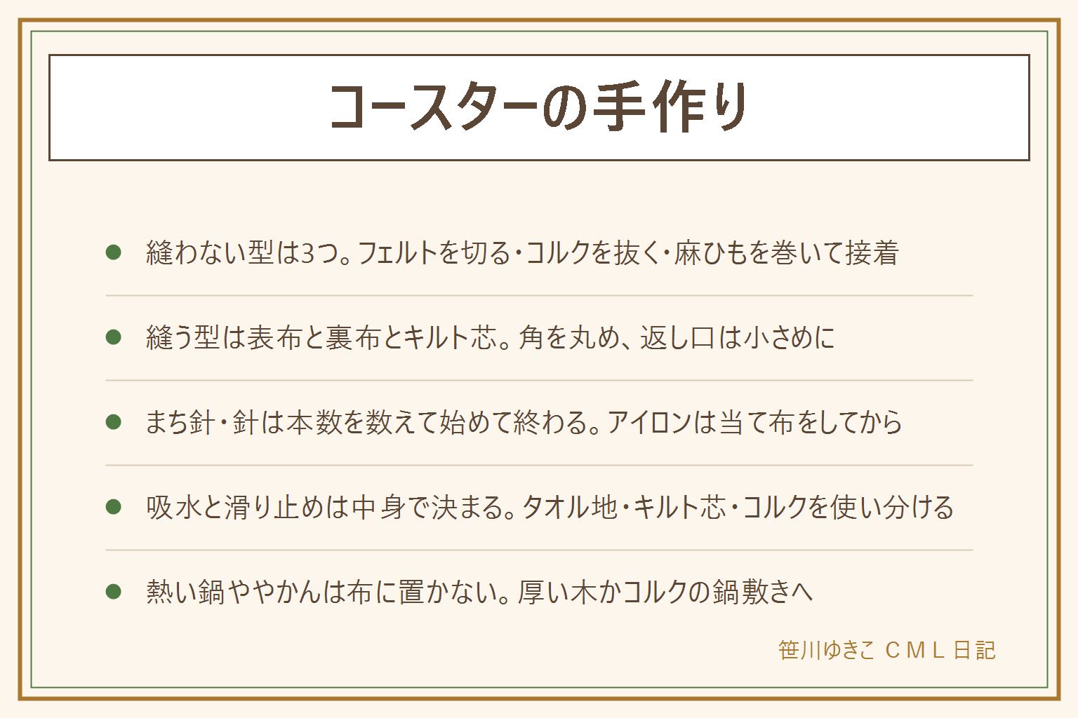 コースター手作りの早見表:材料はフェルト・はぎれ・コルクシート・麻ひも・モザイクタイル・毛糸から選ぶ。縫わない型はフェルトを切るだけ・コルクを抜くだけ・麻ひもを巻いて接着の3つ、はさみや接着剤は換気して使う。縫う型は表布と裏布の間にキルト芯を入れて角を丸く仕上げ、まち針や針は本数を数えて始めて終わり、アイロンは当て布をして直接当てない。吸水と滑り止めは中身の素材で決まり、タオル地は吸水が良く、コルクは滑りにくい。熱い鍋・やかん・卓上コンロは布の上に直接置かず、厚い木かコルクの鍋敷きに持ち替える。接着剤を多く使った物は水洗いに向かないので保管や手入れに注意する