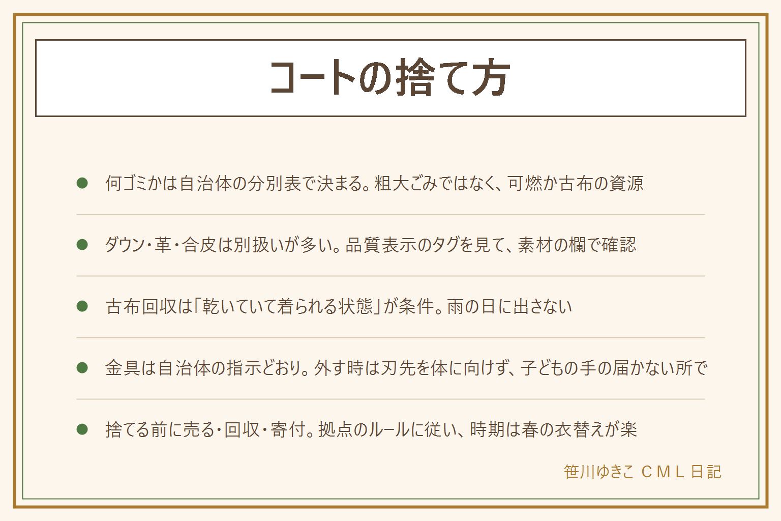 コートの捨て方の早見表:まず自治体の分別表で古布の扱いを見る。粗大ごみではなく可燃か資源の古布。ウール・綿・化繊は古布回収があれば資源、ダウン・革・合皮は古布として受けない自治体が多く可燃か不燃に分かれるので品質表示のタグと分別表で確定する。古布回収に出せるのは洗って乾いていて目立つ汚れや破れがないもの、ポケットは空に、雨の日に出さない。ボタンやファスナーは付いたままで可の所が多く、外すなら刃先を体に向けず子どもの手の届かない所で。捨てる前の道は売る(リサイクルショップ・フリマ)、回収(店やブランドの衣類回収・自治体の拠点回収・寄付団体は条件を確認)、それでも残ったら捨てる。可燃に出すならクリーニング不要、回収や寄付なら洗ってから。手放す時期は春の衣替えが楽。回収拠点のルールに従い、閉まっている時間に置いていかない