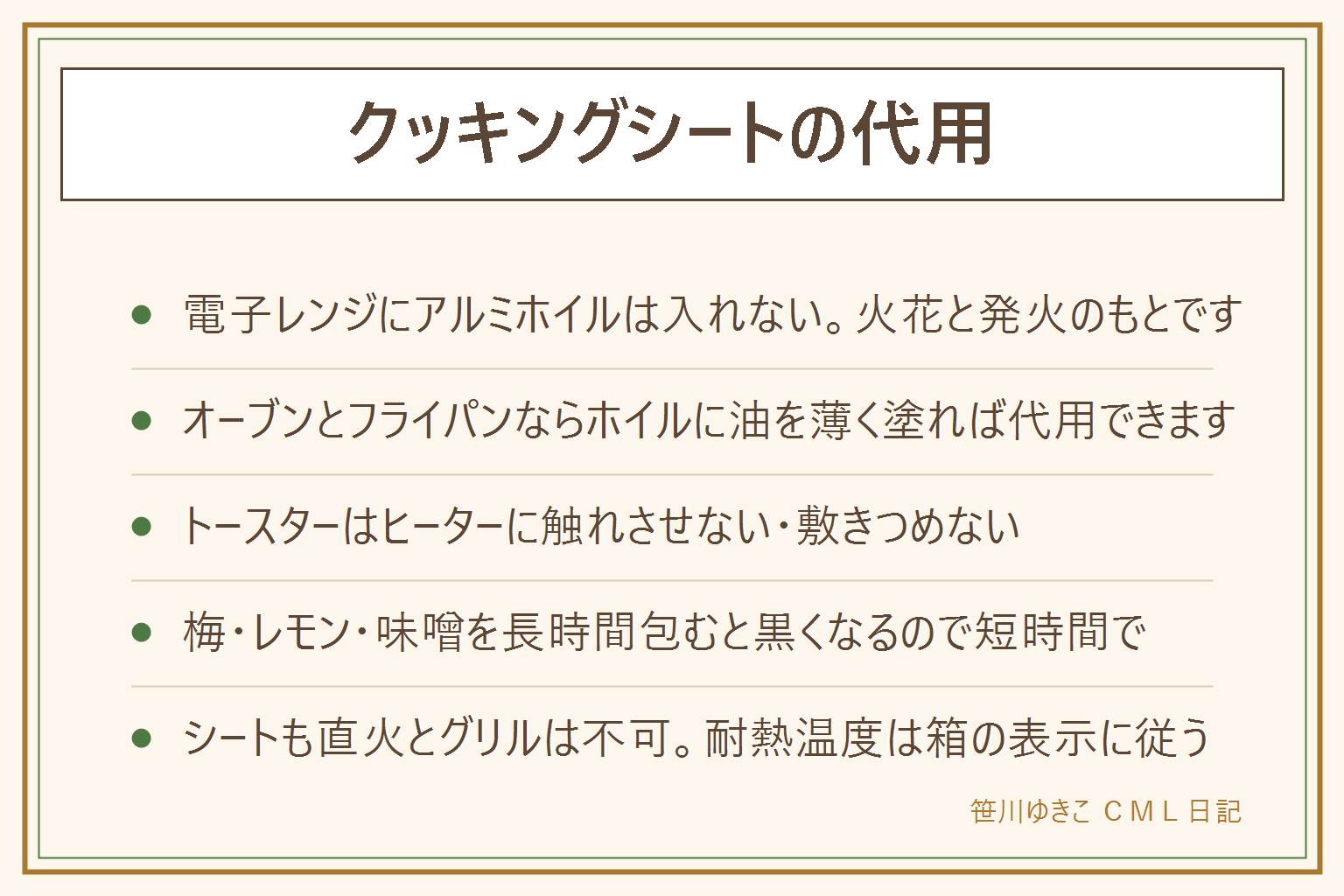 クッキングシートの代用の早見表:オーブンで焼くならアルミホイルに油を薄く塗る、型に油を塗って粉をはたく、シリコンの型でも代用できます。フライパンの蒸し焼きと包み焼きもホイルで代用でき、落としぶたはホイルに穴を数か所開けるか同じ大きさの皿で。電子レンジにアルミホイルは絶対に入れない、包んだまま、敷く、かぶせるのすべてが火花と発火のもとで、金属の器や金銀の縁取りの食器も不可、代わりは耐熱皿とラップ。ホイルはそのままだとくっつくので油を塗り、しわを伸ばす。トースターではヒーターに触れさせず、庫内に敷きつめない。梅やレモンや味噌を長時間包むと黒くなる。クッキングシートも直火とグリルは不可で耐熱温度は製品の表示に従う