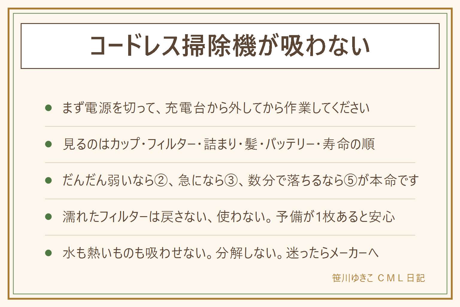 コードレス掃除機が吸わない時の早見表:まず電源を切って充電台から外す。見るところは上から順に、ダストカップが満杯、フィルターの目詰まり、パイプやヘッドの詰まり、回転ブラシに髪が巻きついている、バッテリーの残量や劣化、モーターの寿命の6つ。症状で当たりをつけると、だんだん弱くなったならカップかフィルター、急に吸わなくなったなら詰まり、ヘッドが回らないなら髪の巻きつき、数分で力が落ちるならバッテリー。フィルターは水洗いできるか確認し、ぬるま湯で押し洗いして丸1日以上陰干しし、奥まできちんと戻す。濡れたフィルターは戻さない、使わない。詰まりはパイプを外して光にかざして確認。髪を切る時は電源を切り、軍手をして刃を軸から浮かせる。やってはいけないのは水や液体を吸わせる、熱い灰や炭を吸わせる、細かい粉を大量に吸わせる、分解して基板に触る、本体をたたく