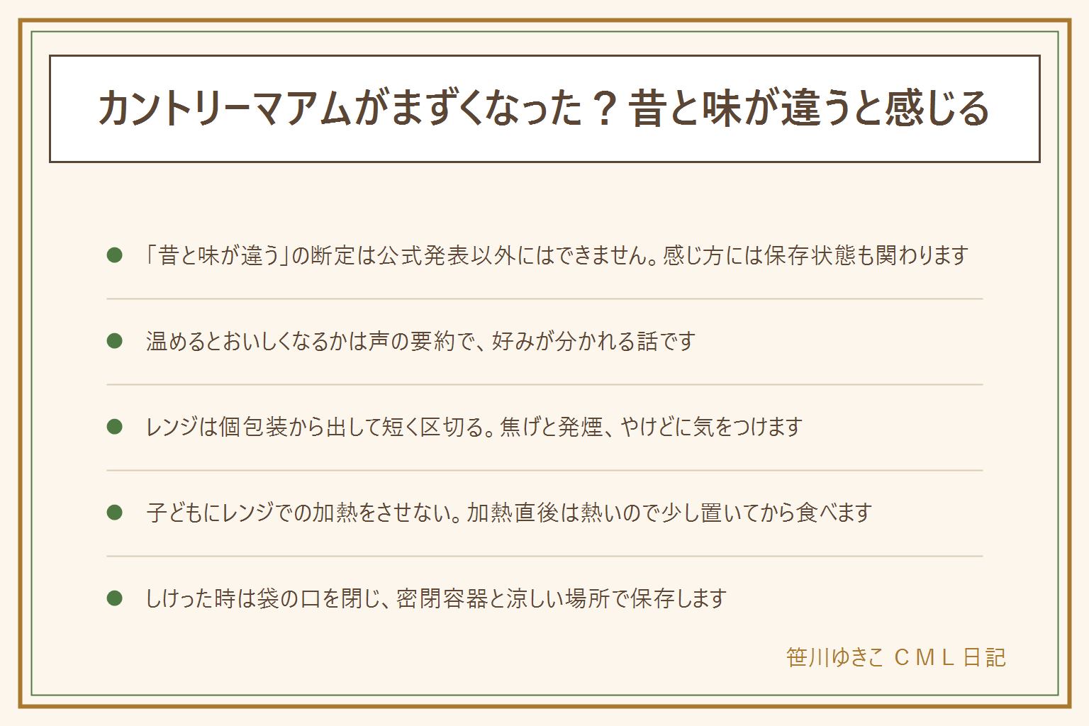 カントリーマアムの味の変化とレンジ早見表:昔と味が違うと感じる時、リニューアルや内容量の変化は公式発表で確認できることだけを参考にする。温めるとおいしくなるかは声の要約で、好みが分かれる話。電子レンジは個包装から出して数秒ずつ様子を見ながら加熱し、焦げ臭かったらすぐ止める、子どもには温めさせない、少し置いてから食べる。しけった時は袋の口をしっかり閉じ、密閉容器に移し、直射日光や暖房を避けた涼しい場所で保存する