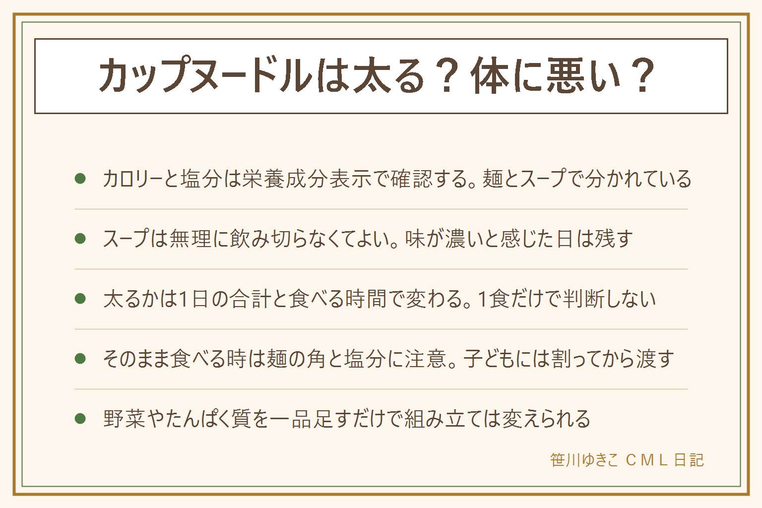 カップヌードルは太る?体に悪い?の早見表:カロリーと塩分は栄養成分表示で確認し、麺とスープは別々に書かれている。数値は商品やリニューアルで変わるため断定せずパッケージとメーカーのよくある質問で確認する。スープは無理に飲み切らず味が濃いと感じた日は残す。太るかどうかは1食ではなく1日の合計と食べる時間で決まるため夜食の日は他の食事を軽めにする。お湯を入れずそのまま食べる時は割れた麺の角に注意し子どもには小さく割ってから渡す。毎日食べる日はゆで卵や野菜、汁物を一品足して組み立てを変える。むくみや体調の変化が続く時は医師に相談する。