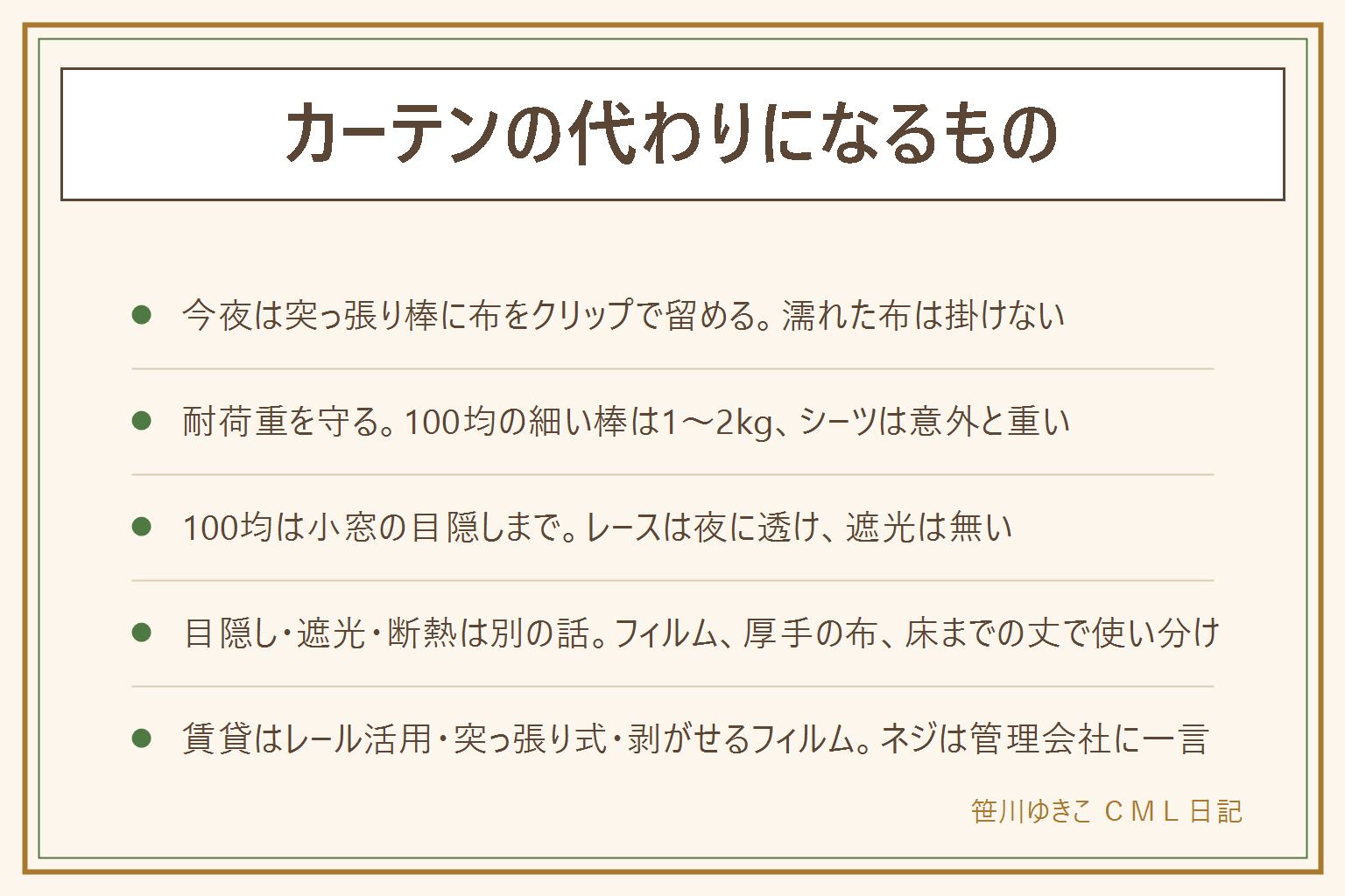 カーテンの代わりになるものの早見表:今夜しのぐなら突っ張り棒に濃い色のシーツやバスタオルをクリップで留める。棒は窓枠の内側の硬い所に張り、丈は折り返して裏で留める。細い棒の耐荷重は1〜2kgで濡れた布は掛けない、寝る場所の真上に張らない。100均はレースが夜に透け、遮光はほぼ無く、小窓の目隠しまで。目隠しはフィルムやレース、遮光は濃い厚手の布か遮光ロールスクリーン、断熱は床までの丈で空気の層を作る。長く使うならブラインドは視線を切って光を入れ、ロールスクリーンは遮光型あり、すだれは夏向き、窓用フィルムは昼の目隠し。網入りガラスは熱割れ注意。賃貸は既存レール活用、突っ張り式、剥がせるフィルム、ネジは管理会社に一言