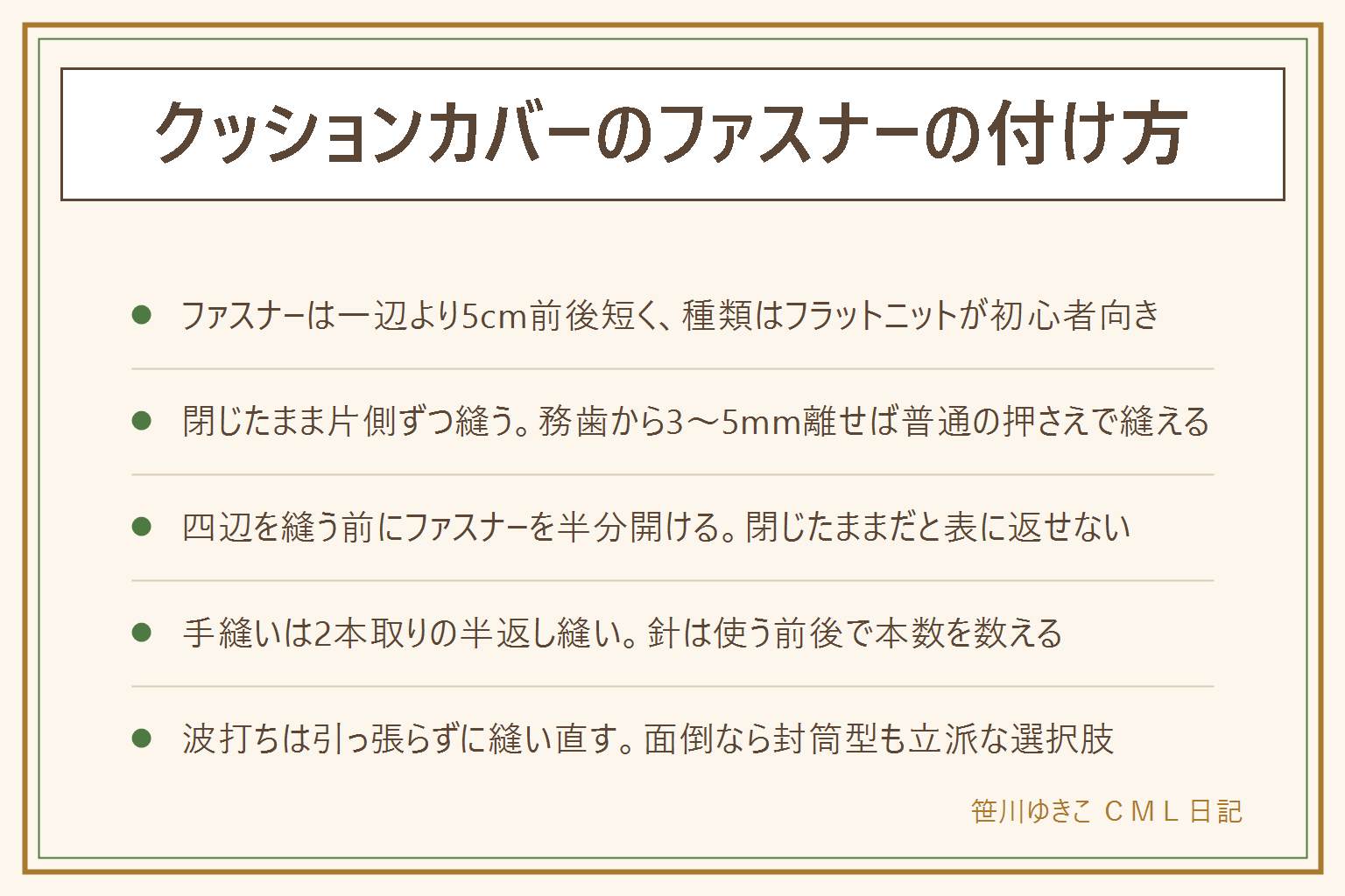 クッションカバーのファスナーの付け方の早見表:長さは一辺より5cm前後短く、45cm角なら40cm。種類はフラットニットが初心者向きで、はさみで切れて針も折れにくい。手順は、端を1cm折ってアイロン、ファスナーを閉じたまま務歯から3〜5mm離して仮止め、折り目の2〜3mm内側を縫う、スライダーは押さえを上げて逃がす、反対側は縫い始めを揃える、半分開けてから四辺を縫う。ファスナー押さえがなくても普通の押さえで縫える。手縫いは2本取りの半返し縫いで、針は前後で本数を数える。隠しファスナーは全開にして務歯を低温で起こし、きわ1mmを縫う。封筒型は重なり10〜15cm。波打ったら引っ張らずに縫い直す
