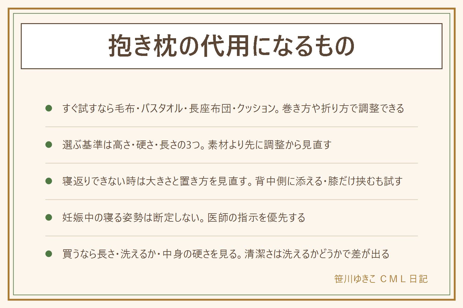 抱き枕の代用になるものの早見表:毛布を丸めて紐で縛る、バスタオル2枚を巻く、長座布団を二つ折りにする、クッション2個を並べるの4つの方法。選ぶ基準は高さ・硬さ・長さの3つで、体格と寝る姿勢に合わせて太さや長さを調整する。抱き枕で寝返りできなくなった時は大きすぎないか硬すぎないかを見直し、置き方を背中側に添える・膝だけ挟むに変える。妊娠中の寝る姿勢は個人差が大きいため断定せず医師の指示を優先する。買うなら体格に合う長さ・カバーごと洗えるか・中身の硬さの3点を見る。乳幼児のそばには柔らかい寝具を置かない。