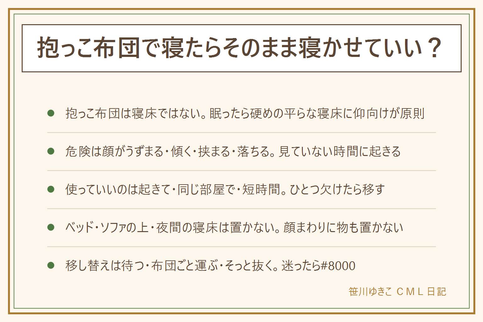 抱っこ布団でそのまま寝かせていいかの早見表:多くの抱っこ布団は寝かしつけの補助で寝床ではない、眠ったら硬めの平らな寝床に仰向けが原則。そのまま寝かせる危険は顔がうずまる、体が傾く、寝返りで挟まる、ベッドやソファからの落下、掛け物が顔にかかる。使っていいのは大人が起きて同じ部屋で見ている短時間と腕から下ろす時のクッションとしてだけ、床など低い平らな場所で。夜間の寝床、大人のベッドやソファの上、顔まわりに物、うつ伏せ、目を離すはやらない。移し替えは寝ついてすぐ動かず、抱っこ布団ごと寝床へ運んで数分待ち、頭を支えてそっと抜き、仰向けと顔まわりに物なしを確認。顔色や呼吸がおかしければ救急、迷ったら小児救急電話相談#8000へ