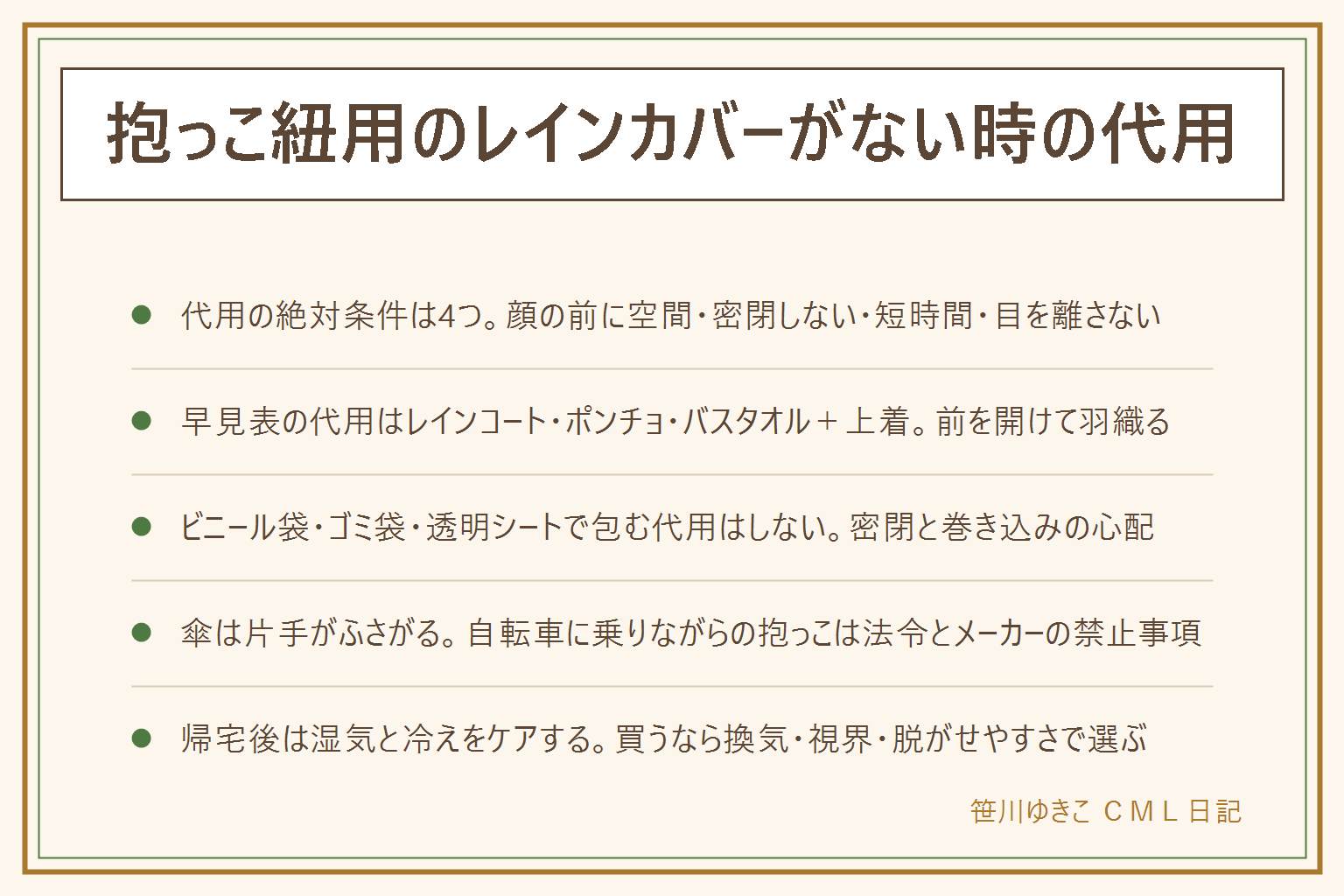 抱っこ紐の雨カバー代用の早見表:代用の絶対条件は顔の前に空間がある・密閉しない・短時間で済ませる・目を離さないの4つ。代用の形は大きめのレインコートを前を開けて羽織る、対面抱っこ用のポンチョ、前向き抱っこ用のレインポンチョ、ごく短時間ならバスタオルと上着。ビニール袋・ゴミ袋・透明シートで赤ちゃんごと包む代用はしない、首に回る紐やゴムで固定しない。傘は片手がふさがり危険、自転車に乗りながら抱っこ紐で抱くことは法令とメーカーの禁止事項なので雨の日はチャイルドシートを使う。帰宅後は早めに陰干しし、赤ちゃんの服の濡れと体の冷えを確認する。専用品を買うなら換気・視界・脱がせやすさで選ぶ