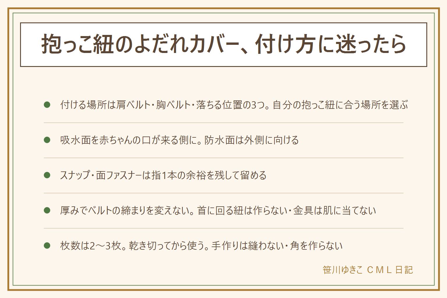 抱っこ紐のよだれカバー付け方の早見表:付ける場所は肩ベルト・胸ベルト・よだれが落ちる位置の3つから抱っこ紐の形で選ぶ。向きは吸水性のある面を赤ちゃんの口が来る側に、防水面は外側にする。留め方はスナップや面ファスナーでベルトに指1本の余裕を残して留める。最も大事なのは厚みでベルトの締まりが変わること、首に回る長さの紐やゴムで固定しない、クリップの金具は肌に当たらない向きにする、外れた小さいパーツはすぐ片づけて誤飲を防ぐ、手作りは縫わない・小さい部品を使わない・角を作らないことを条件にする。枚数は2〜3枚を洗い替えで回し、乾き切ってから使う