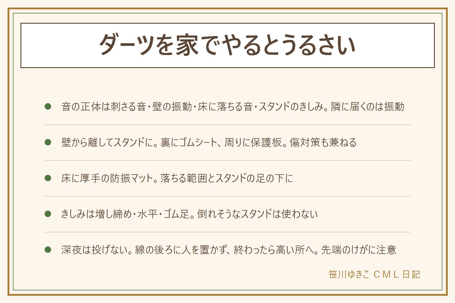 ダーツが家でうるさい時の早見表:音の正体は、ダーツがボードに刺さる音、ボードの振動が壁に伝わる響き、外れたダーツが床に落ちる音、スタンドのきしみの4つ。隣や下の階に届くのは高い音より壁や床を伝う振動。対処は、壁掛けをやめてスタンドに付け隣と接しない壁を選ぶ、ボードと壁の間に厚めのゴムシートを挟み周りをコルクや保護板で囲う、ダーツが落ちる範囲とスタンドの足の下に厚手のゴムの防振マットを敷く。スタンドのきしみは説明書の順で増し締め、足の下に薄いゴムで水平、ゴム足、突っ張り式は当たり面を確認し、ひびや揺れが止まらなければ使わない。賃貸の壁は最初から保護板で囲い、壁にネジ穴を開けずスタンドを使い、傷は早めに管理会社に相談し退去時の扱いは断定しない。時間帯は深夜と早朝を避け家族と決める。投げる線の後ろと横に人を置かず、子どもやペットが動いている時は投げない、落ちたダーツはすぐ拾い、終わったら箱に入れて子どもの手の届かない高い所へ
