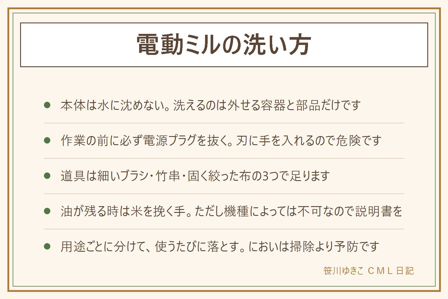 電動ミルの洗い方の早見表:大原則は本体を水に沈めないこと。洗えるのは取り外せる容器と部品だけで、外せない本体は固く絞った布で拭くのが上限。手順は電源プラグを抜く、紙の上で大きな粉を落とす、細いブラシで刃のまわりを払う、溝は息や送風で飛ばす、固く絞った布で拭く、完全に乾かしてからしまう。指ではなくブラシや竹串を使い、刃で手を切らない。やってはいけないのは本体の丸洗い、食洗機、濡れたままの通電、刃を素手で触る、金属で削る、説明書にない洗い方。コーヒーの油が残る時は生の米を挽く方法があるが機種によっては不可なので説明書を確認する。においを移さないコツはコーヒー用とスパイス用で道具を分ける、使うたびに粉を落とす、フタを開けて乾かす、豆を入れっぱなしにしない。挽きが悪くなったら刃の交換部品を型番で探すか窓口に相談する