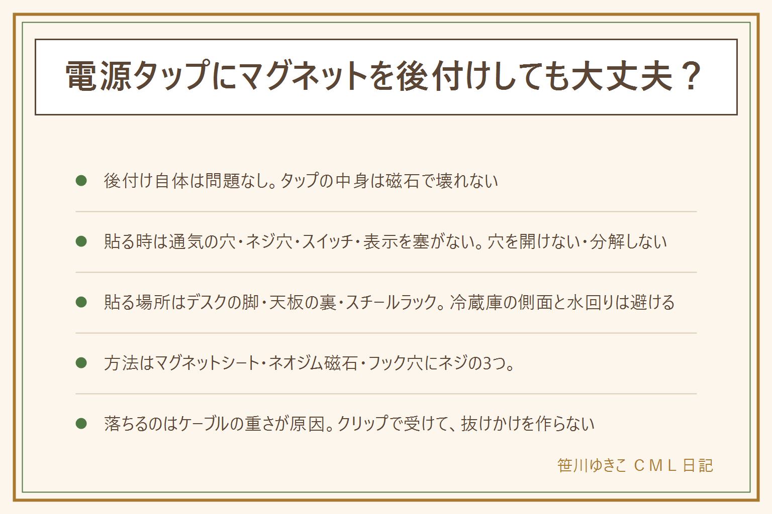 電源タップにマグネットを後付けする時の早見表:後付け自体は問題なく、タップの中身は磁石で壊れない。貼り方の注意は、通気の穴を塞がない、ネジ穴とスイッチを塞がない、定格の表示を隠さない、本体に穴を開けない・分解しない、両面テープは熱で弱るので一晩置いてから使う。貼る場所はデスクの脚・天板の裏・スチールラックが向き、上向きの面が落ちにくい。冷蔵庫の側面・水回り・ストーブのそばは避ける。鉄の面がなければ補助プレート。後付けの方法3つは、粘着付きマグネットシート、ネオジム磁石と両面テープ、フック穴にネジかマグネットフック。ネオジム磁石は子どもの手の届かない所に。落ちる原因はケーブルの重さなので、クリップで受けて抜けかけを作らない。機器への影響はHDDや磁気カードから離す程度。熱い・変色があれば使わない