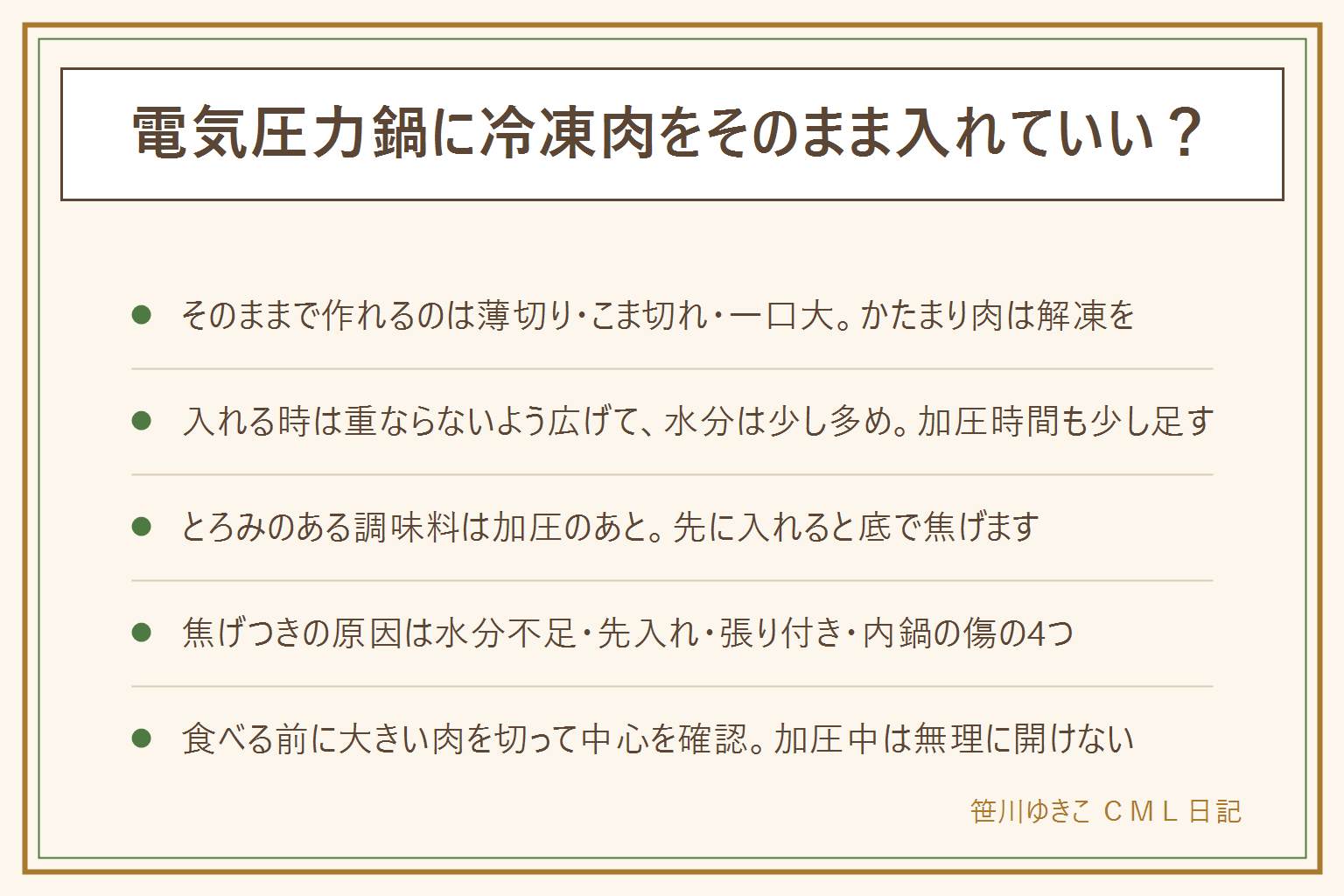 電気圧力鍋に冷凍肉をそのまま入れる時の早見表:そのままで作りやすいのは薄切り肉、こま切れ、一口大に切って凍らせた鶏もも、小さめの角切り、平たく広げて凍らせたもので、向く料理はカレーや煮込みやスープ。解凍してからのほうが安心なのは、かたまり肉、骨つき肉、厚いステーキ用の肉、四角く固まったひき肉で、中心まで熱が届きにくいから。入れる時のコツは重ならないよう広げる、水分は少し多め、加圧時間を少し足す、途中で塊をほぐしてもう一度短く加圧する、とろみのある調味料は加圧のあとに入れる。説明書の最大量と最少水量は必ず守る。焦げつく原因は水分が足りない、とろみのある調味料を先に入れた、底に食材が張り付いた、内鍋の傷やコーティングのはがれの4つ。焦げはぬるま湯でふやかしてからやわらかいスポンジで落とし、金属たわしは使わない。予熱が長いのは凍った食材を温めるためで正常。食べる前にいちばん大きい肉を切って中心まで火が通ったか必ず確かめ、加圧中は無理にふたを開けない