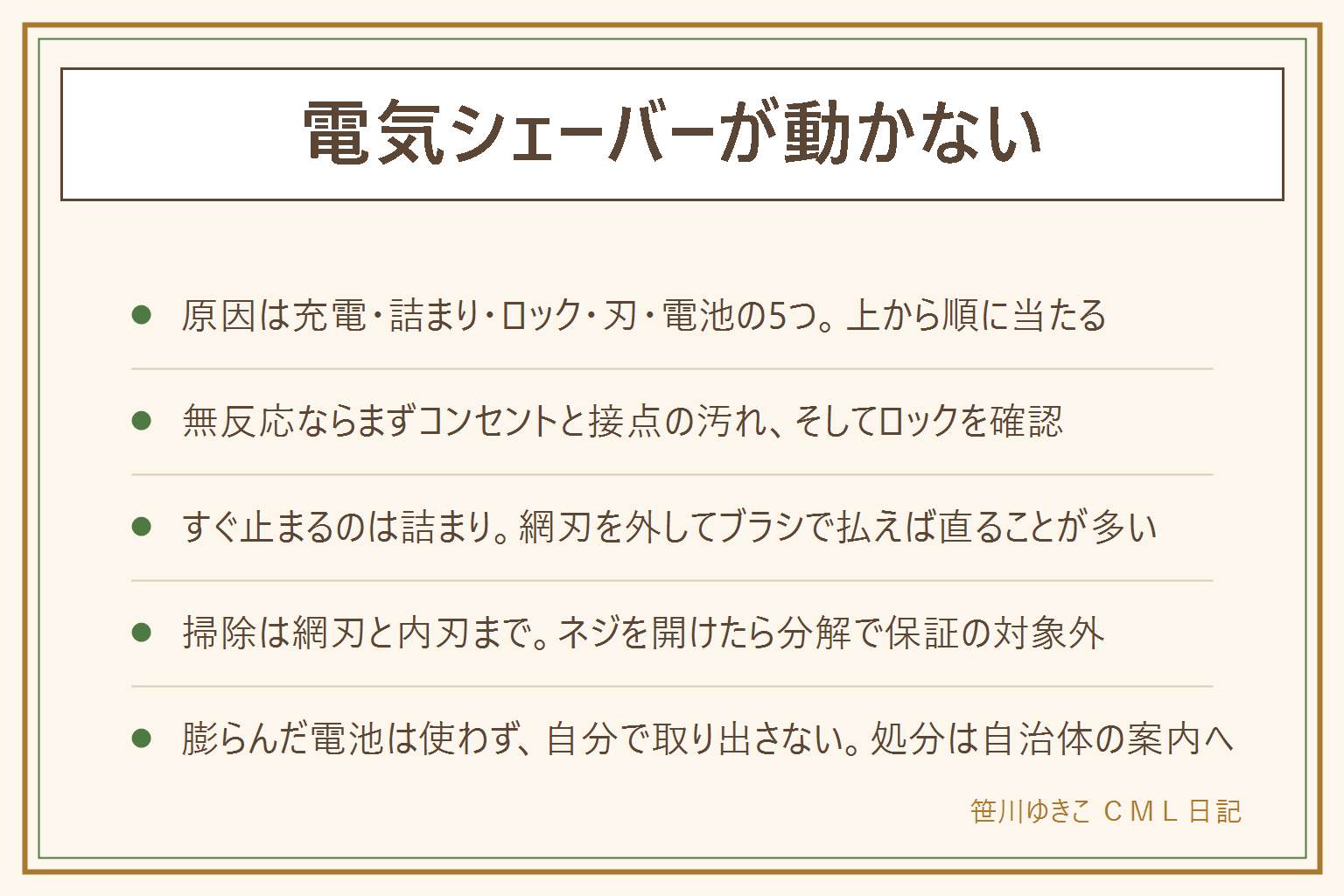 電気シェーバーが動かない時の早見表:原因は充電できていない、毛やカスの詰まり、ロック、刃の寿命、電池の寿命の5つ。無反応や点滅ならコンセントと延長コードを疑い、充電スタンドの接点をよく拭き、奥まで座っているか確認し、完全に空の電池は数時間つないでおく。ロックは電源ボタンの長押しで解除できる機種が多い。押すとすぐ止まるのは詰まりで、電源を切って網刃を外し、付属の掃除ブラシでカスを払う。内刃は外せる機種だけ外し、左右を入れ替えない。水洗い可の機種はぬるま湯で流して完全に乾かしてから戻す。動きが弱いのはオイル切れのことがあり、指定のオイルを一滴、食用油や潤滑スプレーは使わない。掃除は網刃と内刃まで、ネジを開けるのは分解で保証の対象外。膨らんだ電池は使わず自分で取り出さない、濡れたまま充電しない、刃で手を切らない