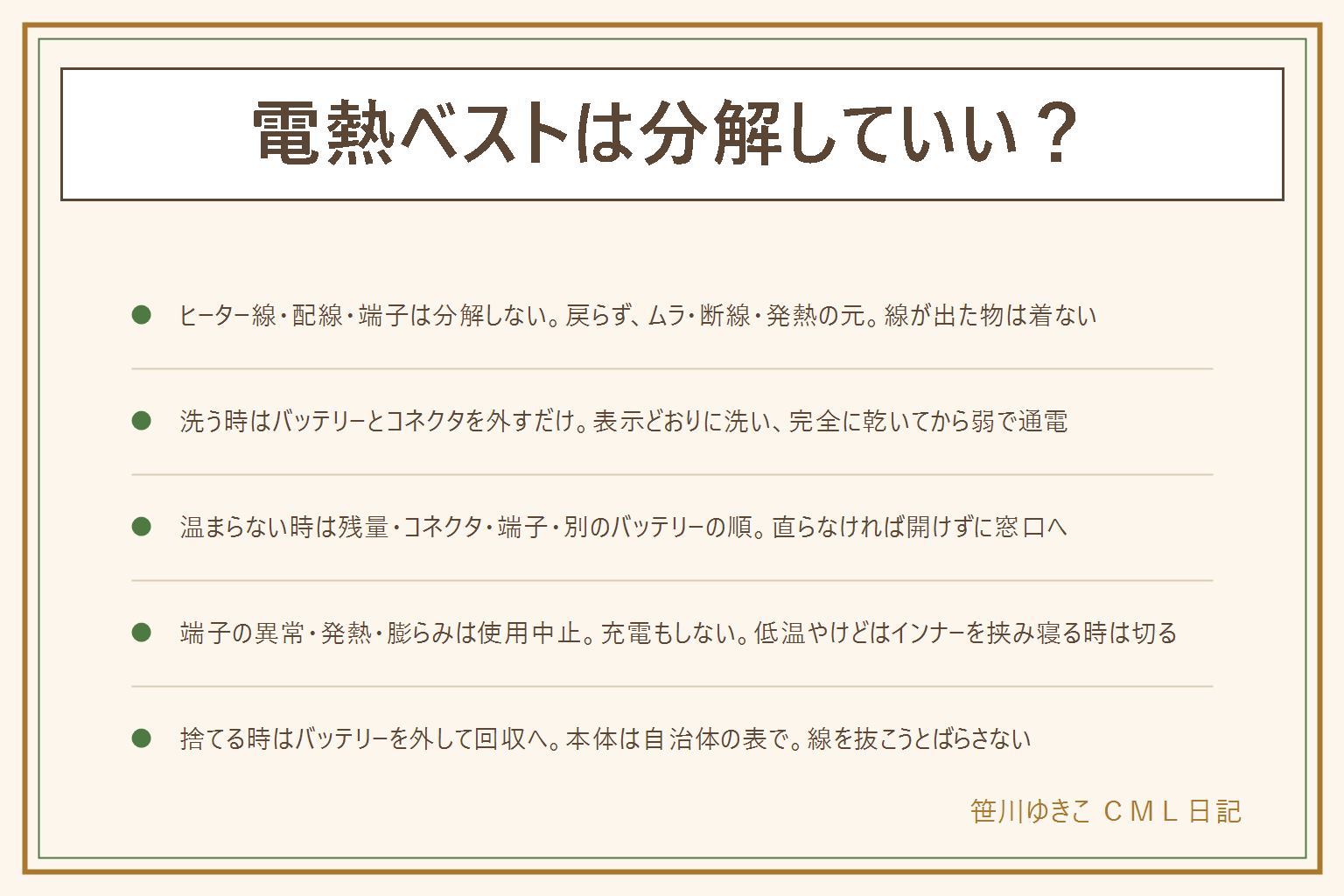 電熱ベストの分解の早見表:外していいのはバッテリーとコネクタまで、ヒーター線・配線・端子を触る分解はしない。理由はヒーターが縫い込みで戻らない、配線が細く断線しやすい、端子が発熱の要所、保証が切れる。断線した物や線が生地から出た物は着ない。洗う時はバッテリーを外しコネクタを抜いてポケットへ、洗濯表示で手洗いか洗濯機か決める、乾燥機とアイロンは使わない、完全に乾いてから弱で通電。温まらない時はバッテリーの残量、コネクタの差し込み、端子の汚れや変形、別のバッテリーで試す、温度設定の順に見て、直らなければ開けずにメーカー窓口へ。端子の焦げや変形、持てないほどの熱、膨らみ、水濡れは使用も充電も中止。低温やけどは肌に直接当てずインナーを挟み、寝る時は切り、赤みや水ぶくれは皮膚科へ。捨てる時はバッテリーを外して端子にテープを貼り量販店や自治体の回収へ、家庭ゴミに混ぜない、本体は自治体の分別表で確認し線を抜こうとばらさない