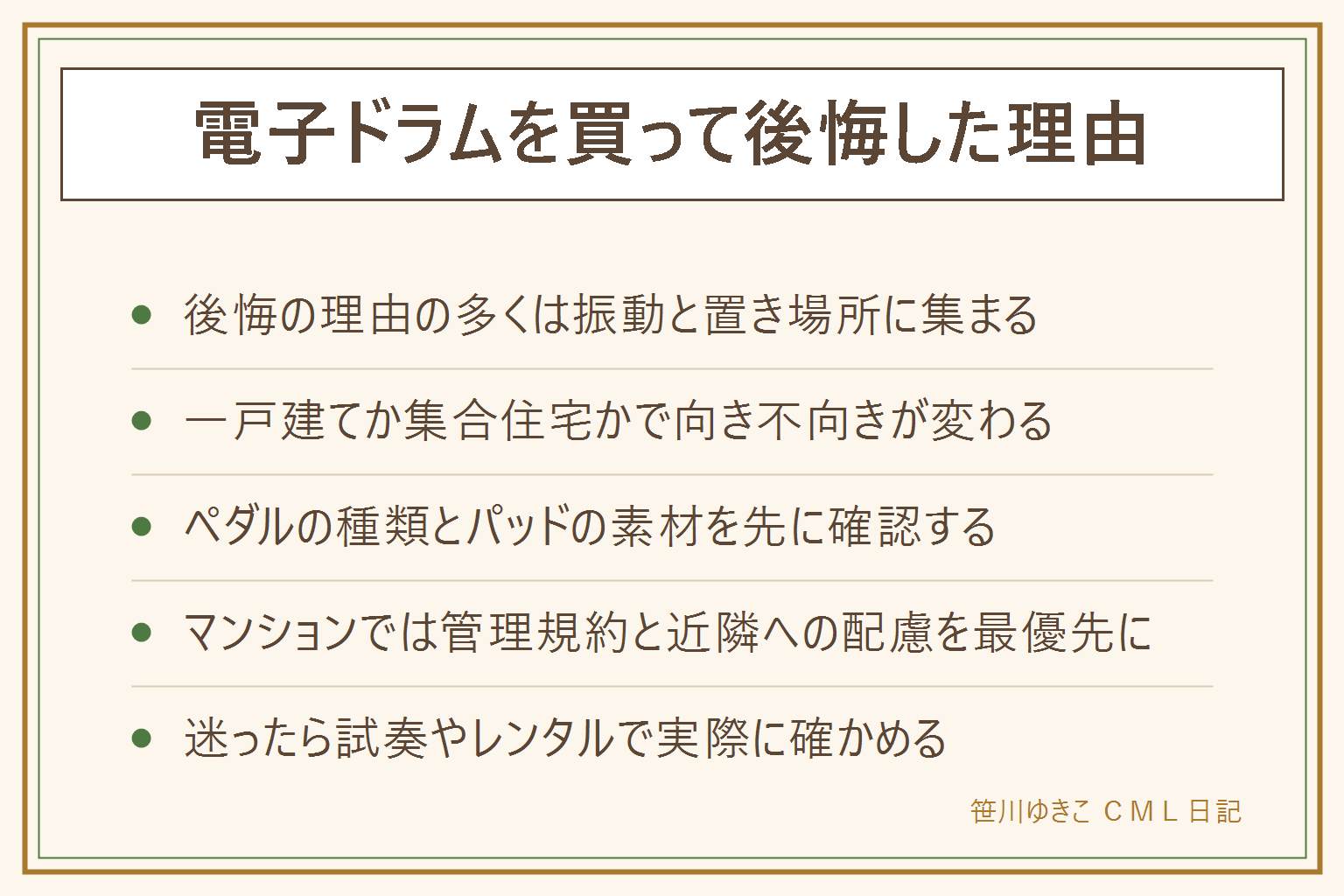 電子ドラムで後悔しやすい理由の早見表:振動が階下に響く、置き場所の圧迫感、打感の違い、音源と拡張性、スタンドのぐらつき、練習が続かない、手放す時の手間の7つ。一戸建てで1階に置け時間帯を決められる人は向いていて、マンションで夜間しか時間が取れない人は防振対策を前提に検討する。買う前にパッドの素材とペダルの種類とヘッドホン端子を確認し、迷ったら試奏やレンタルで確かめる。組み立てのぐらつきは子どもの転倒にも注意する