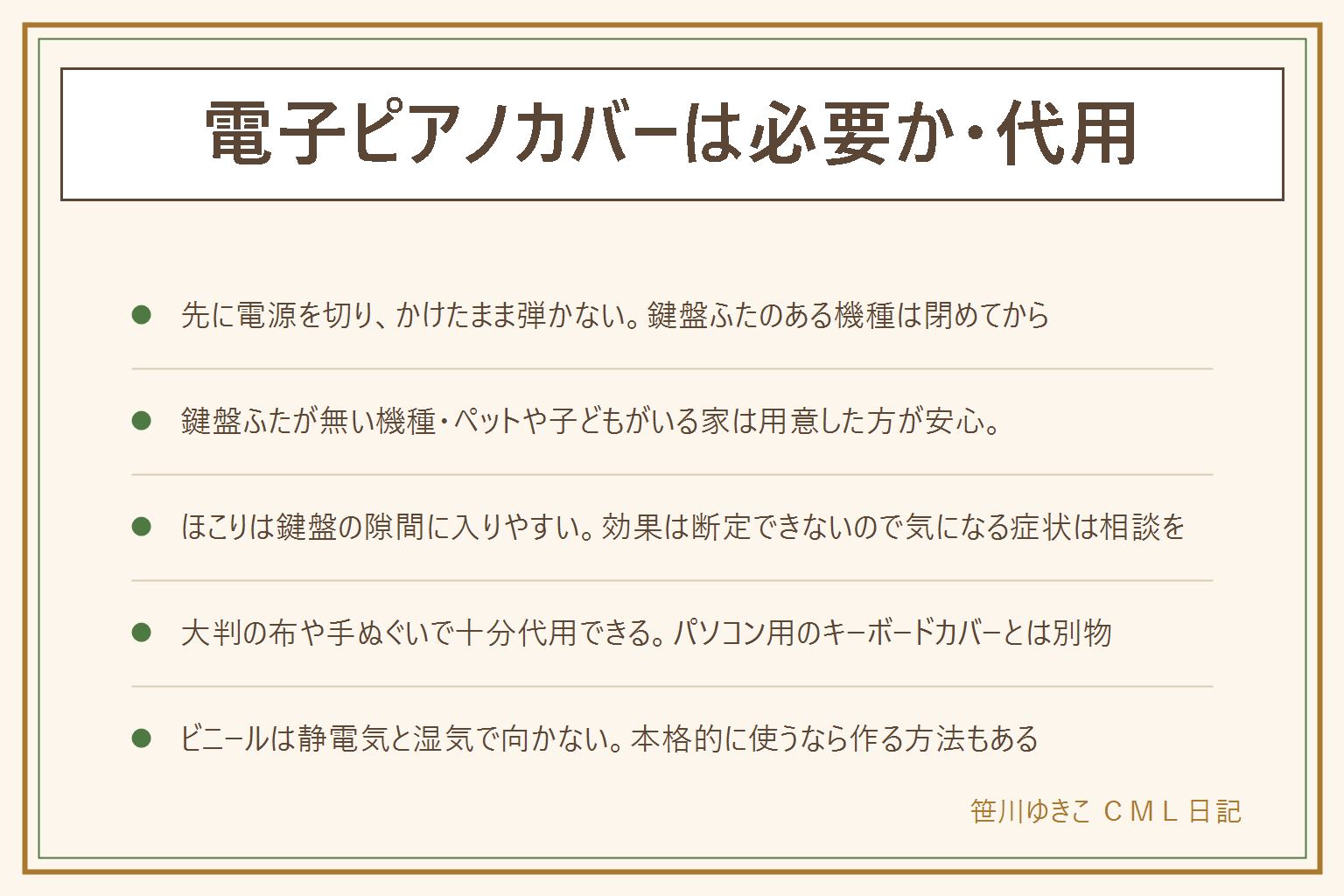 電子ピアノカバーは必要か・代用の早見表:先に電源を切りかけたまま弾かない、鍵盤ふたのある機種は閉めてから、吸気口や放熱口・コードをふさがない、綿か難燃表示の生地を選ぶ、取扱説明書を先に見る、子どもが引っ張って落ちる位置に垂らさない。必要かの分かれ目は鍵盤ふたの有無・ペットや子どもの有無・窓際の日差し、毎日弾く家やふた付きの機種はいらないことが多い。ほこりは鍵盤の隙間に入りやすいが効果は断定できない。代用は大判の布や手ぬぐいで十分、パソコン用キーボードカバーとは別物。ビニールは静電気と湿気で向かない。本格的に使うなら型紙なしで作る方法もある。